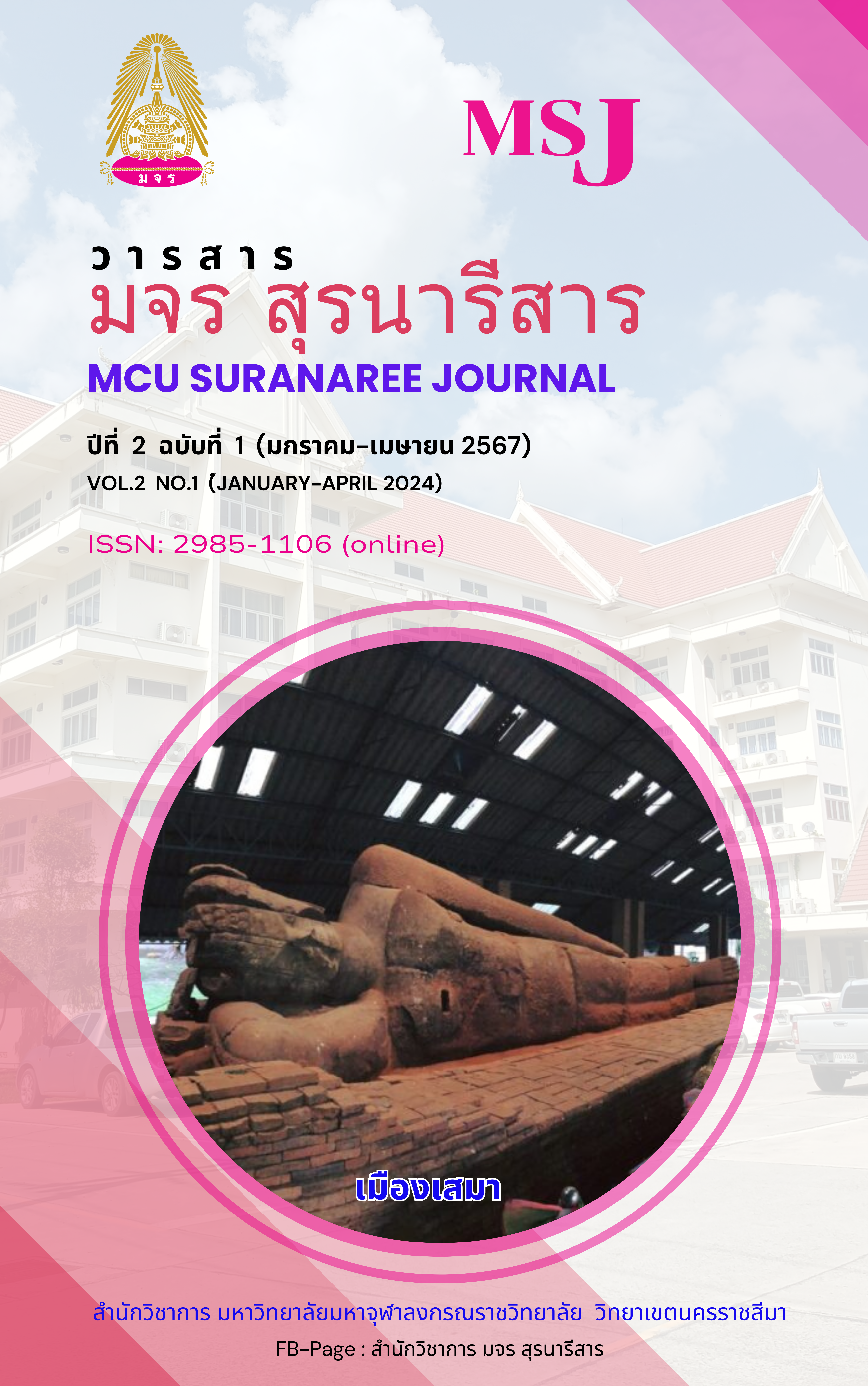 					ดู ปีที่ 2 ฉบับที่ 1 (2024): เมืองเสมา-เมืองโคราช
				