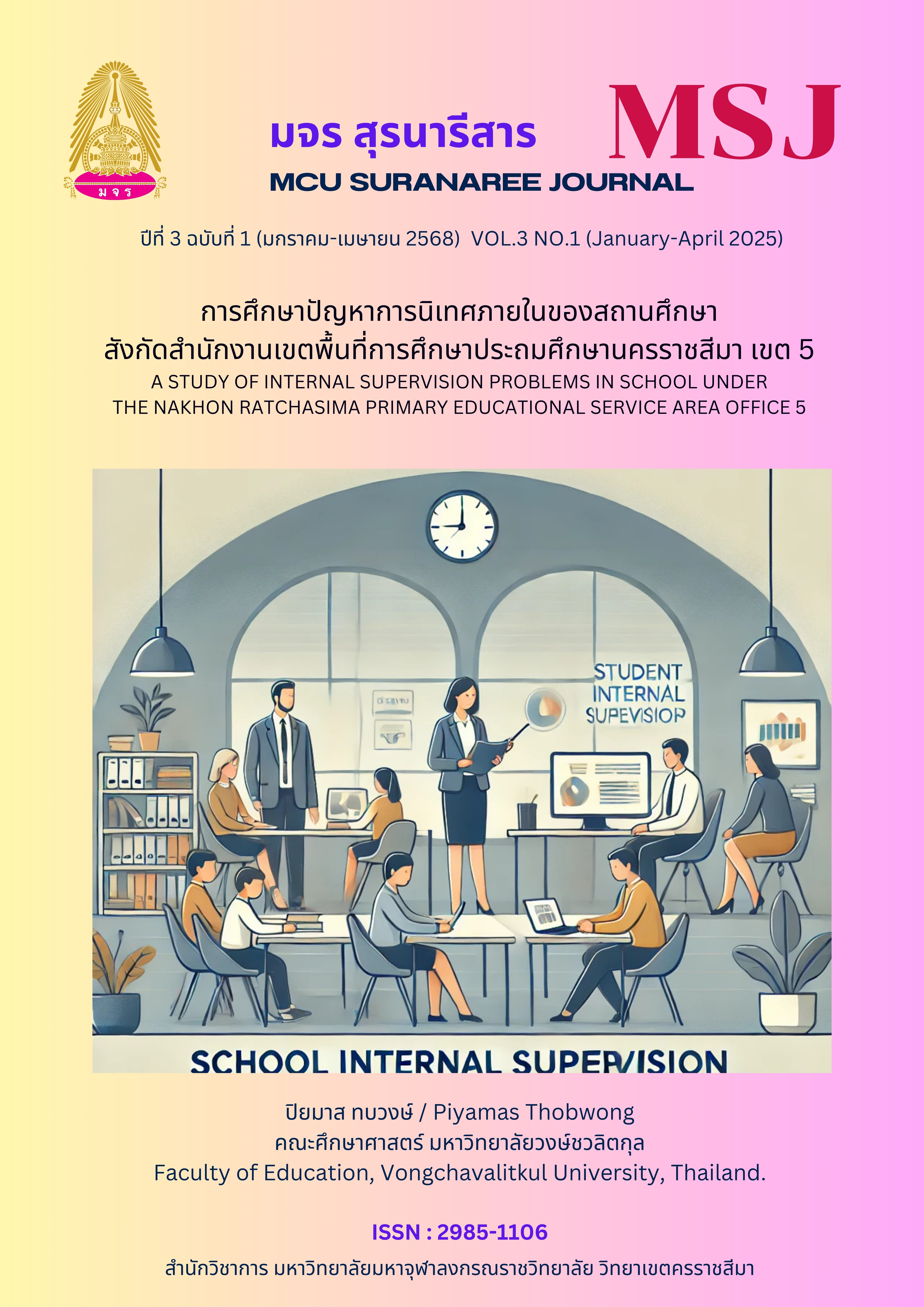 การนิเทศภายในสถานศึกษา