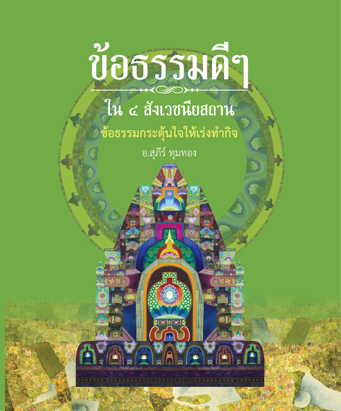 ธรรมะดีๆ