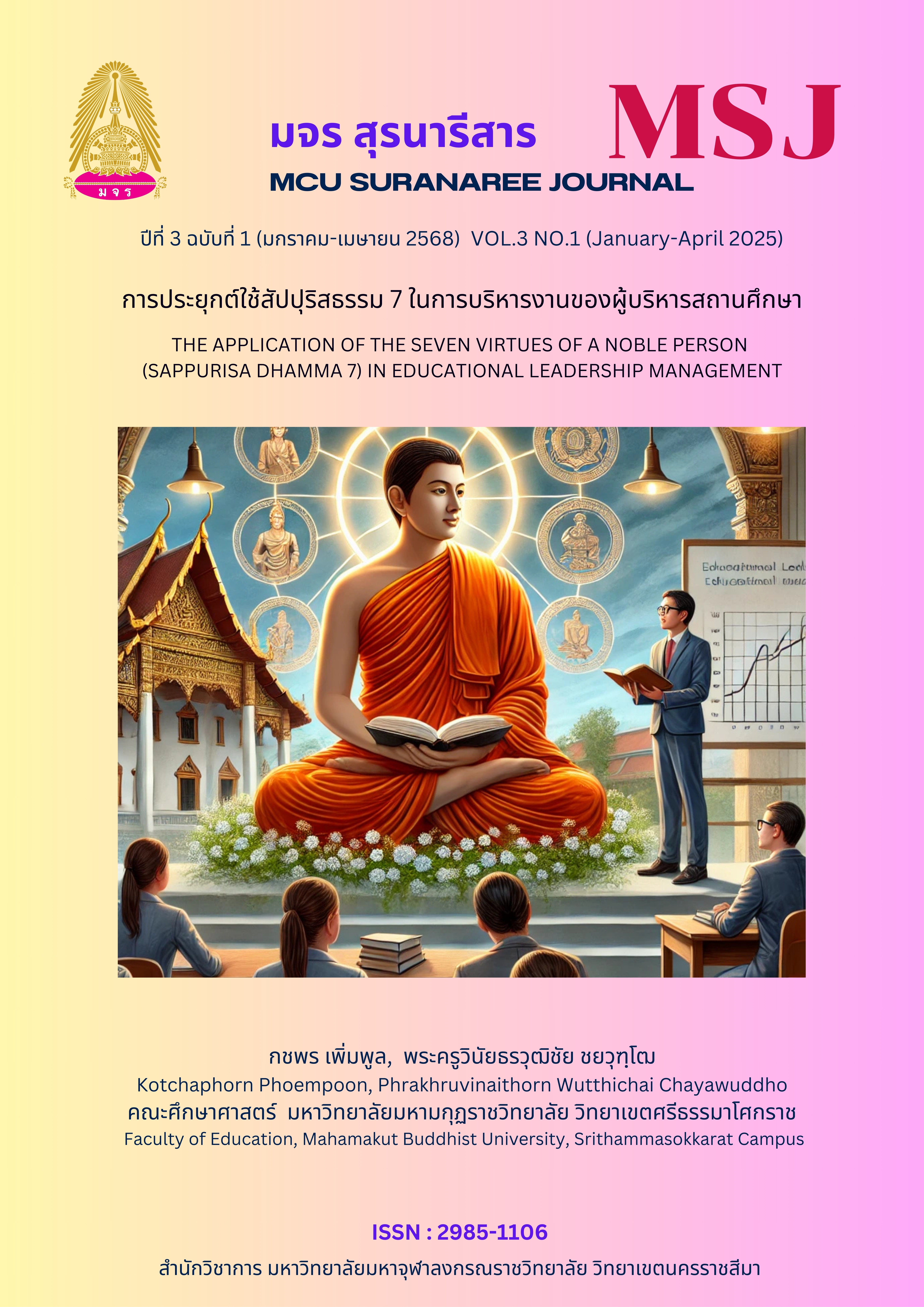 สัปปุริสธรรม 