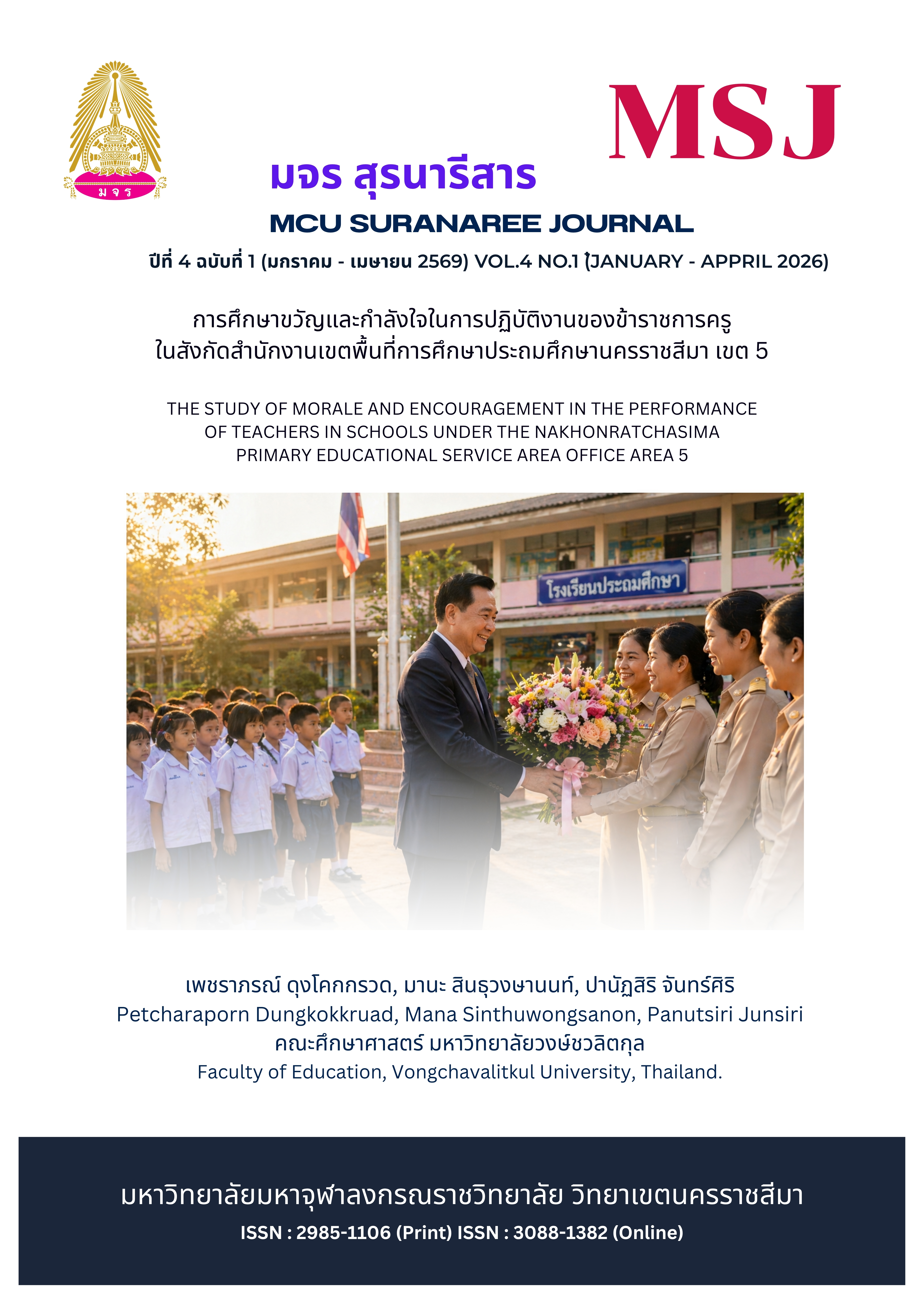 ขวัญและกำลังใจในการปฏิบัติงานของข้าราชการครู