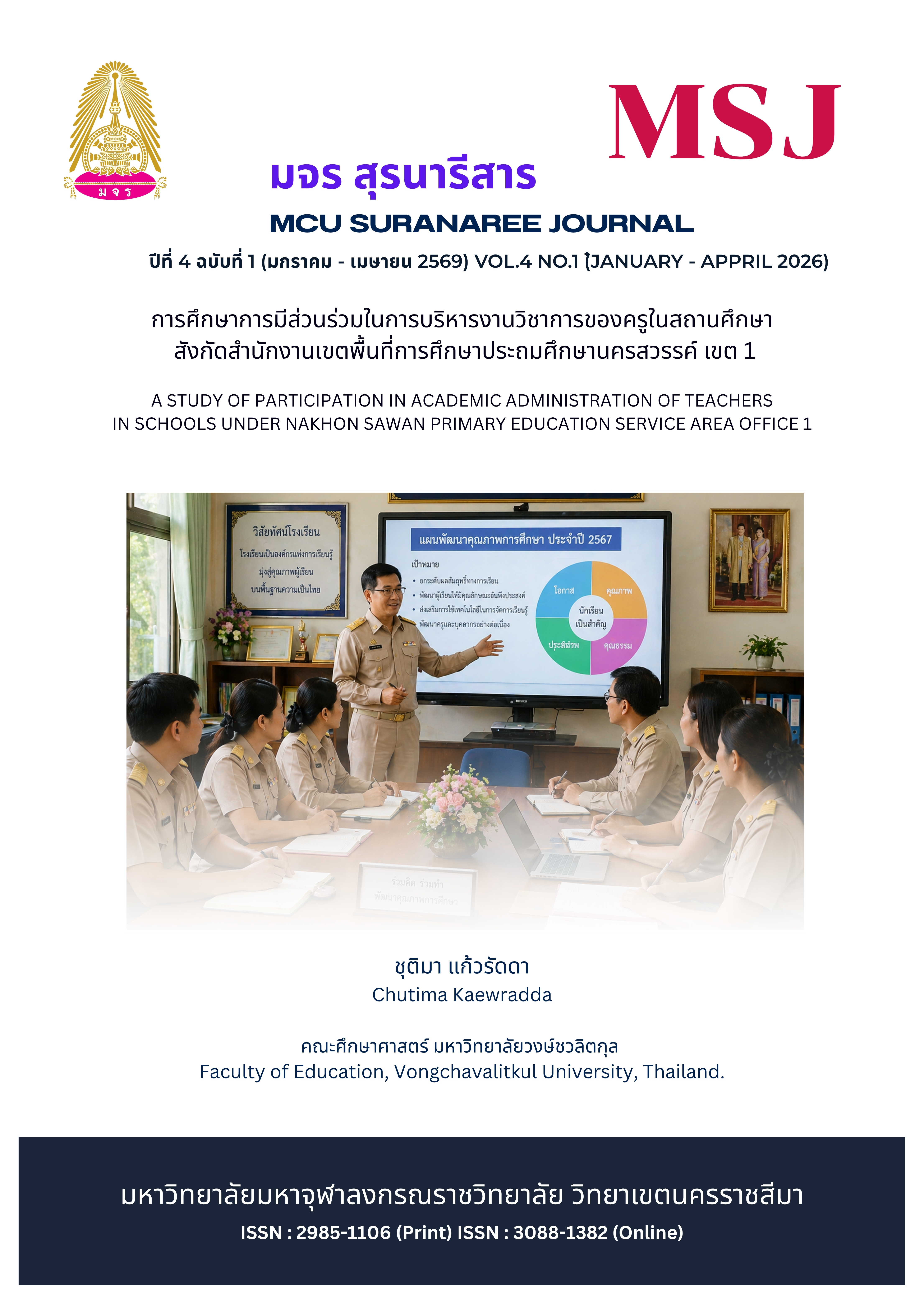 การมีส่วนร่วมในการบริหารงานวิชาการของครู