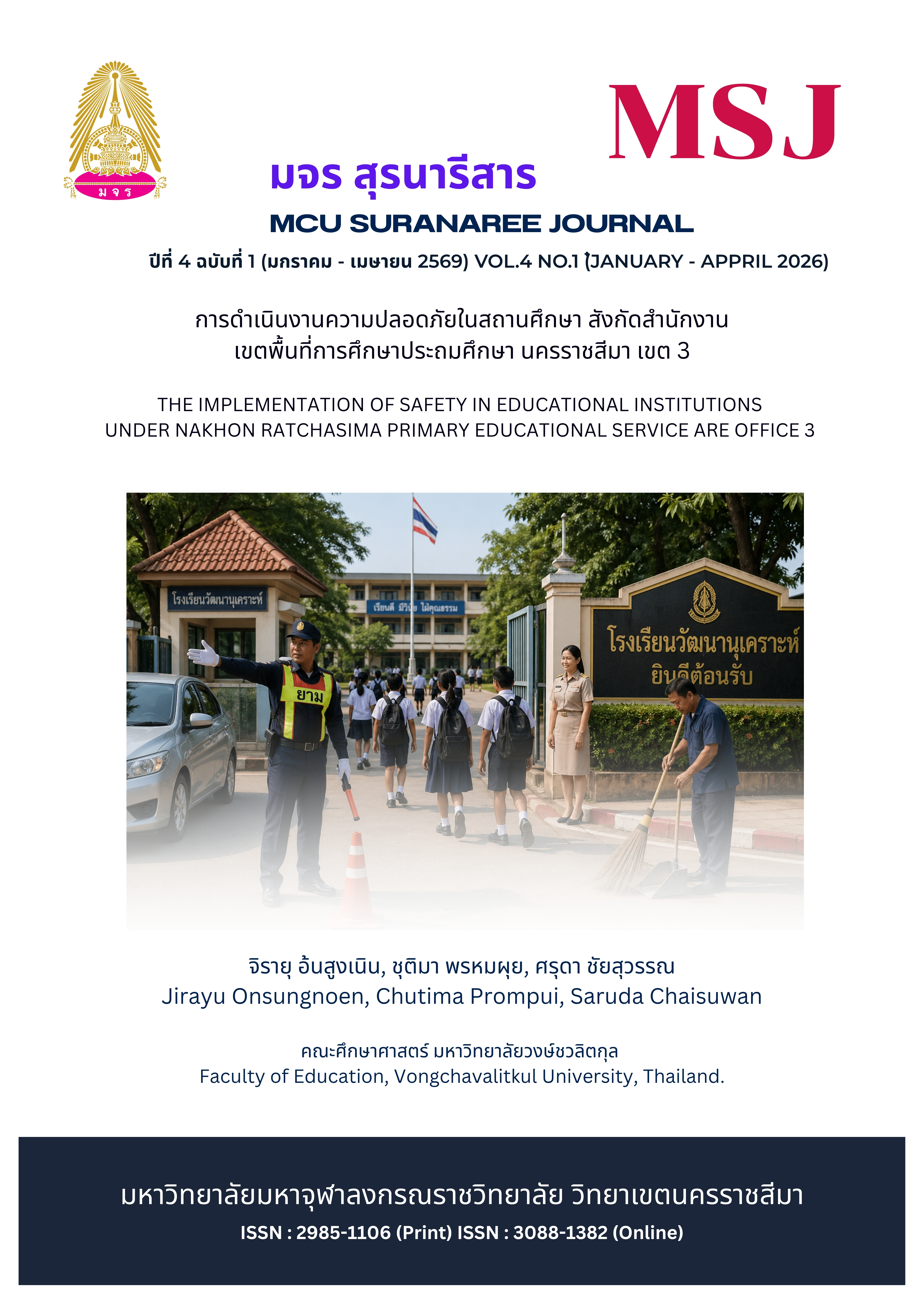 ความปลอดภัยในสถานศึกษา 