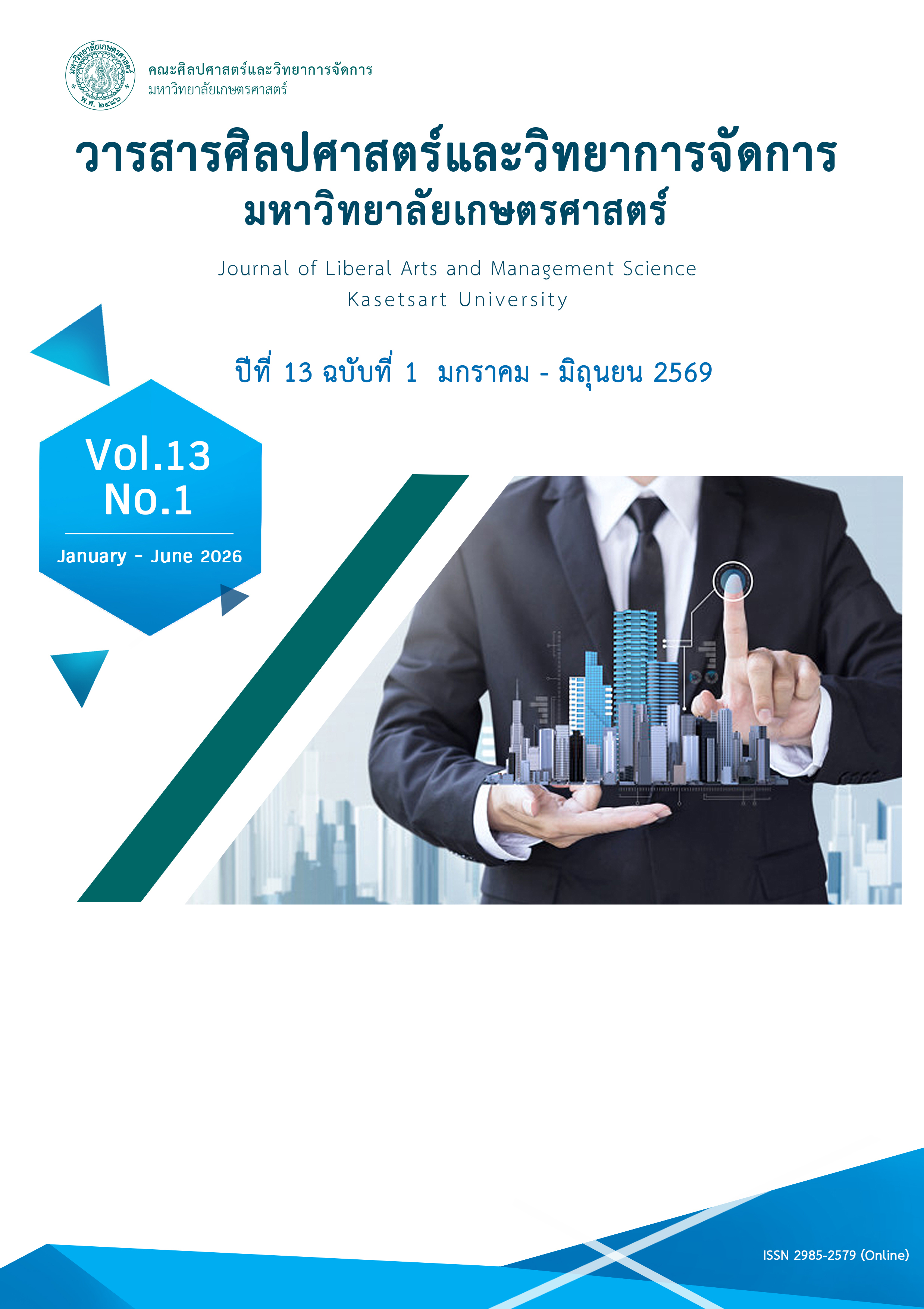 					ดู ปีที่ 13 ฉบับที่ 1 (2026): มกราคม - มิถุนายน 2569
				