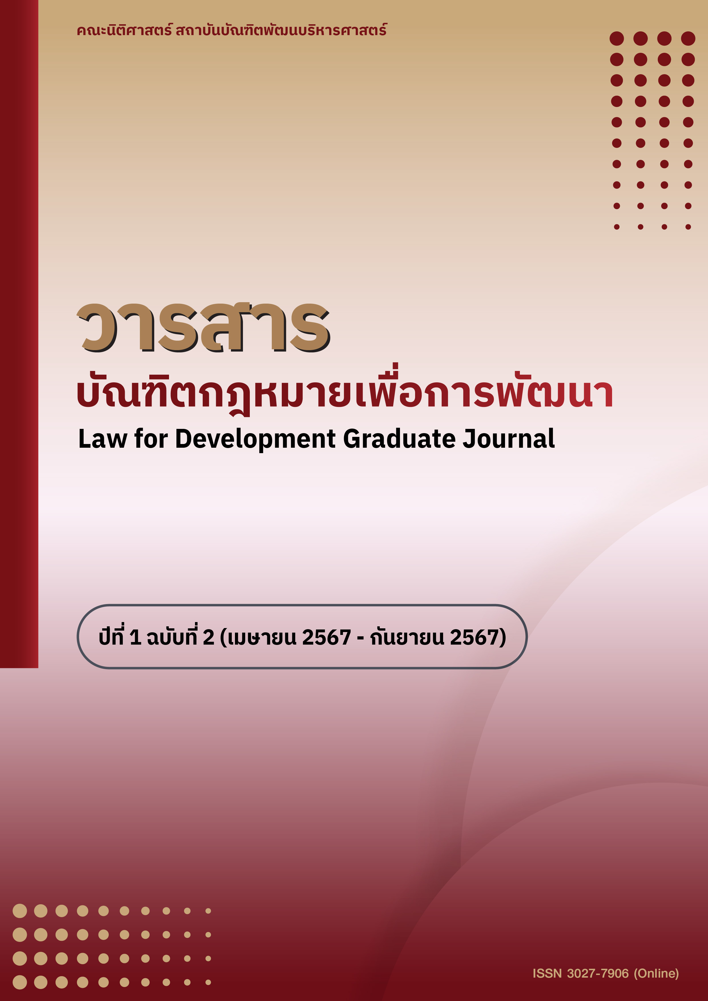 					View Vol. 1 No. 2 (2567): Vol. 1 No. 2 (2567): Law for Development Graduate Journal
				