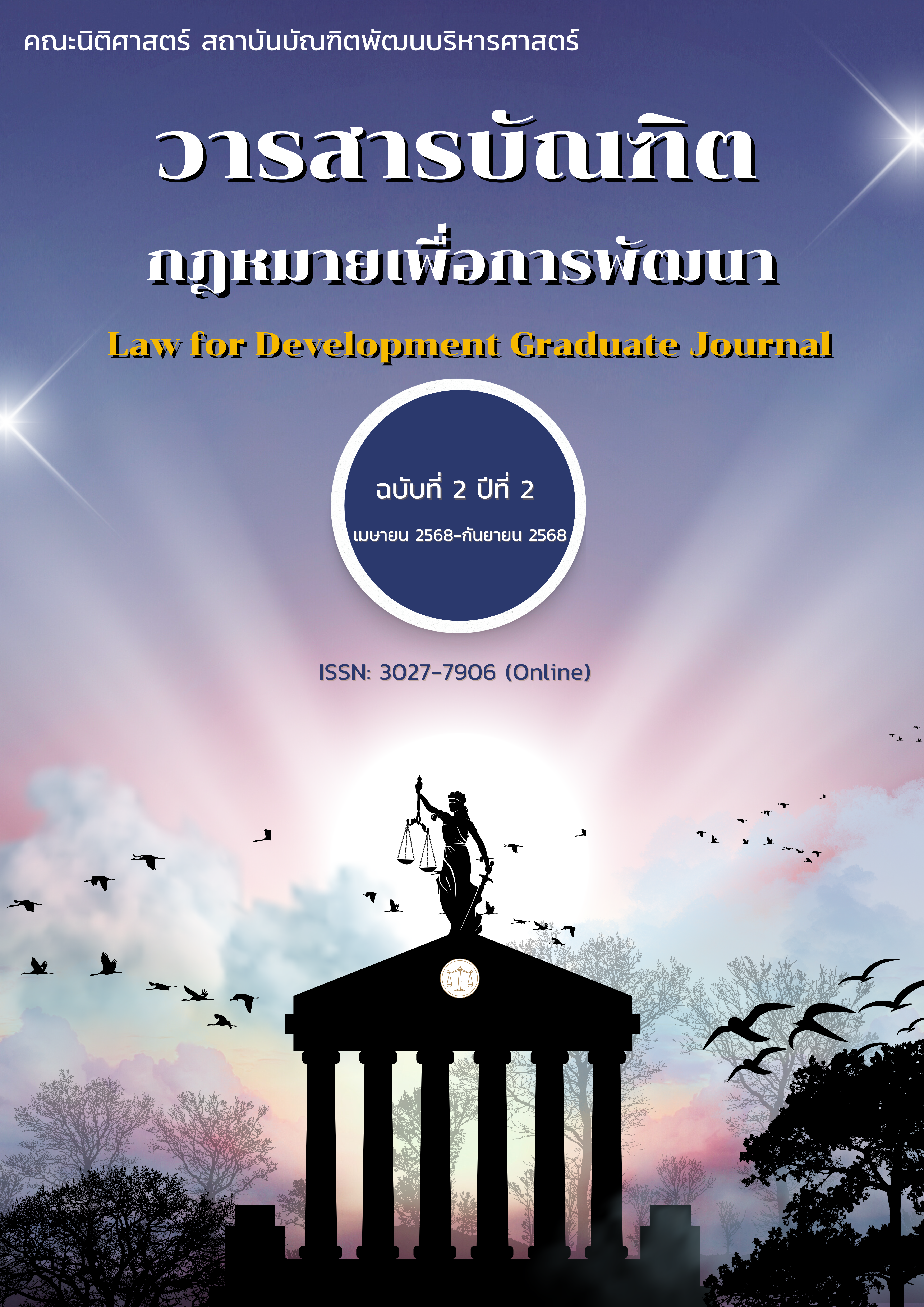 4-วารสารบัณฑิตกฎหมายเพื่อการพัฒนา-การพัฒนากลไกทางกฎหมายในระบบการแจ้งเตือนภัยเมื่อเกิดเหตุกราดยิง:  ศึกษาเปรียบเทียบกฎหมายไทยและสหรัฐอเมริกา