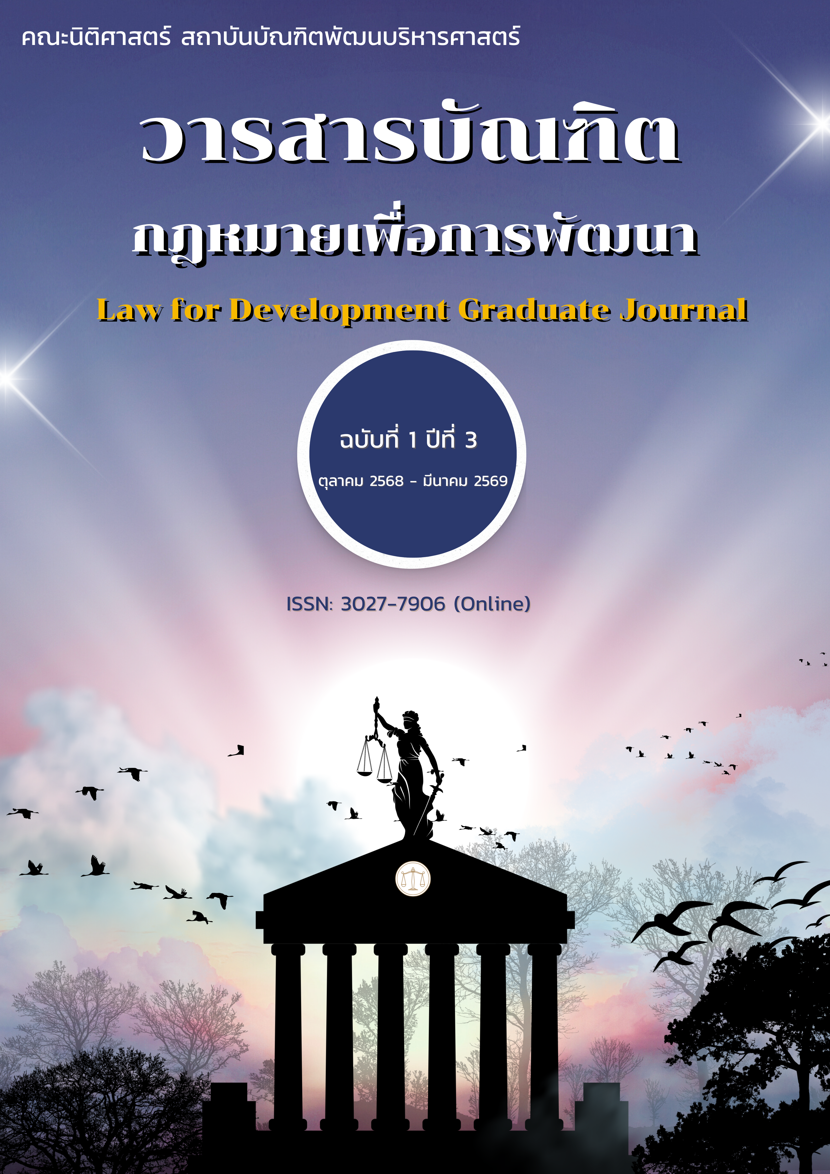 5-มาตรการทางกฎหมายในการป้องกันการกระทำความผิดกรณีแอบถ่ายภาพบุคคลอื่น ในสถานที่ให้บริการที่พัก หรือพื้นที่ที่ได้รับการคุ้มครองความเป็นส่วนตัว