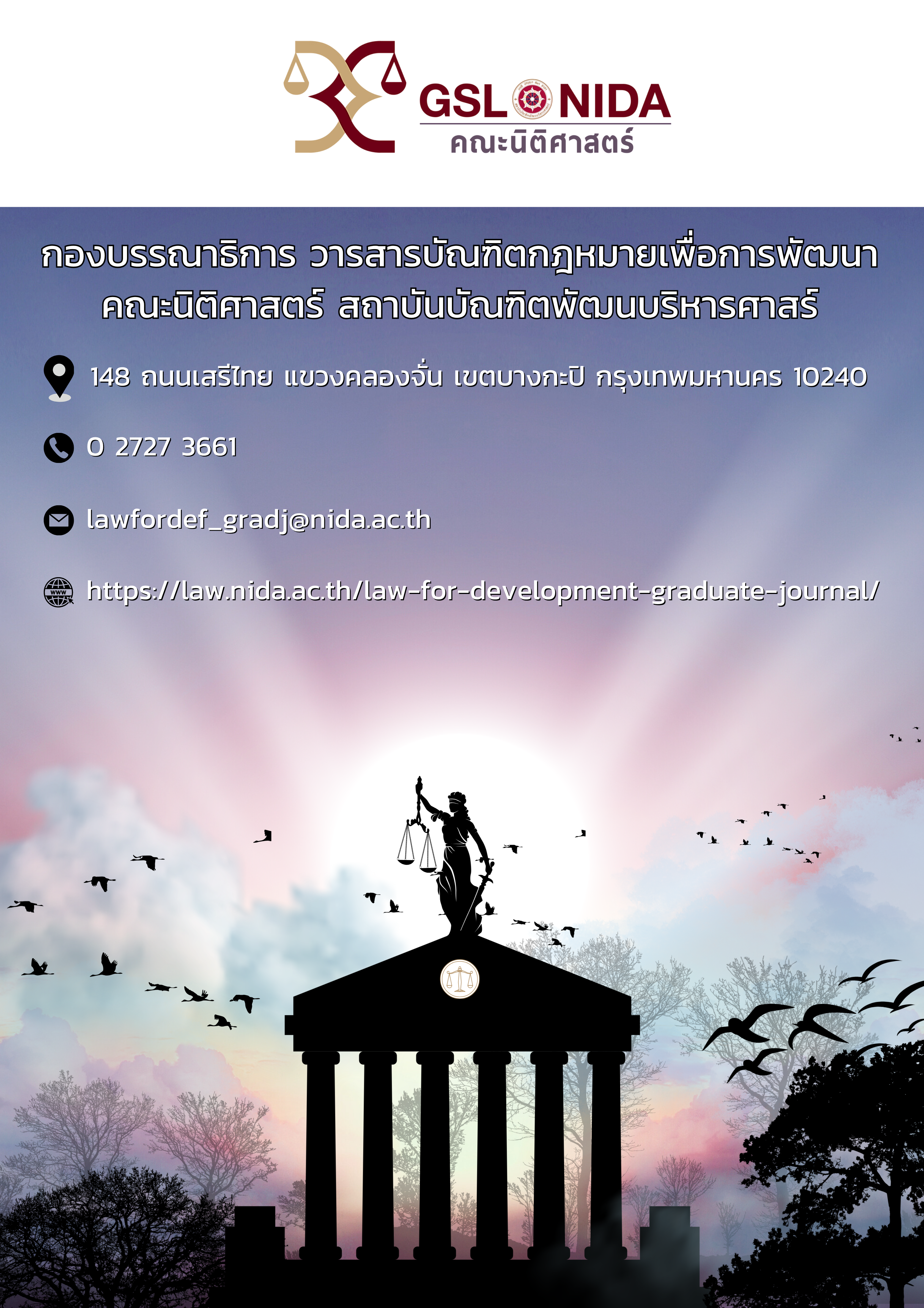 ส่วนท้าย วารสารบัณฑิตกฎหมายเพื่อการพัฒนา