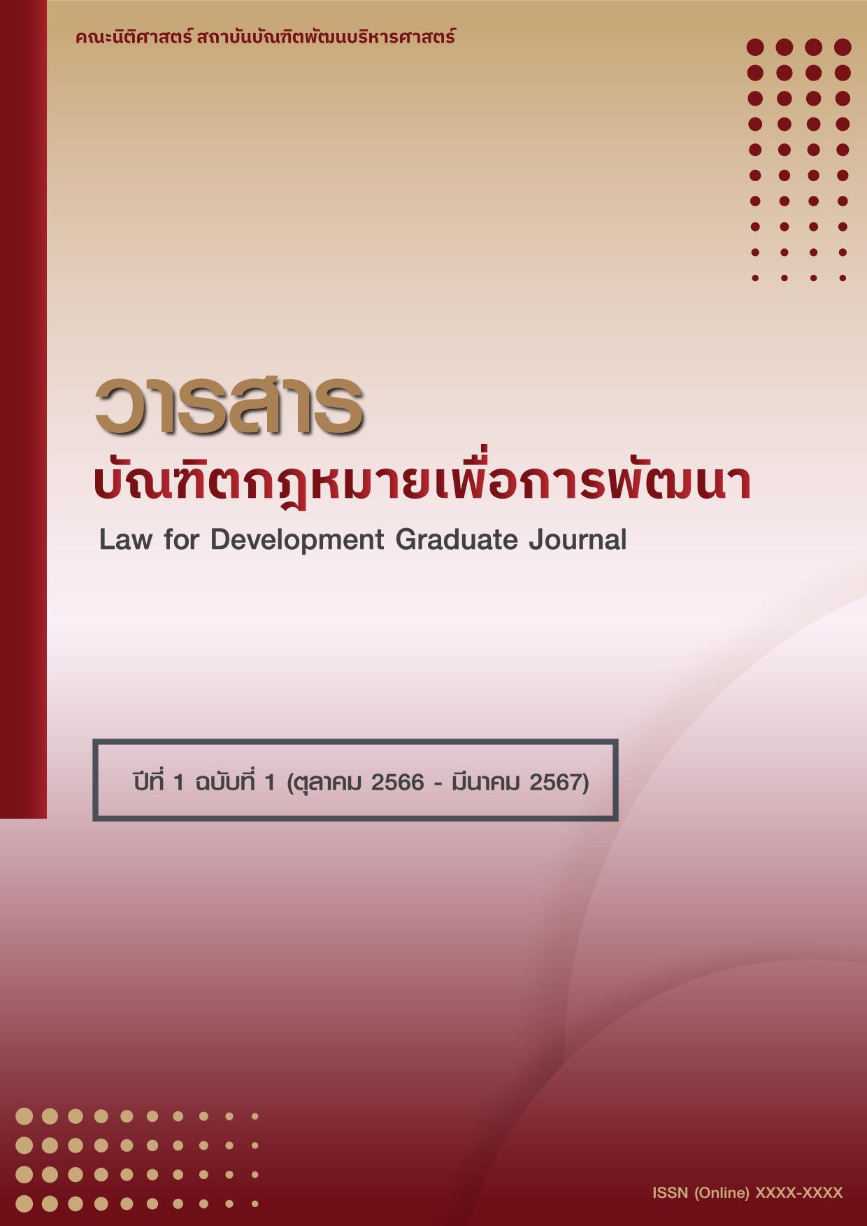 2-Law for Development Graduate Journal-ความสัมพันธ์ของการใช้อำนาจทางปกครองกับความรับผิดตามหลักการควบคุมความชอบด้วยกฎหมายของฝ่ายปกครอง: ข้อพิจารณาเกี่ยวกับความทับซ้อนระหว่างความรับผิดทางวินัยกับความรับผิดทางอาญา