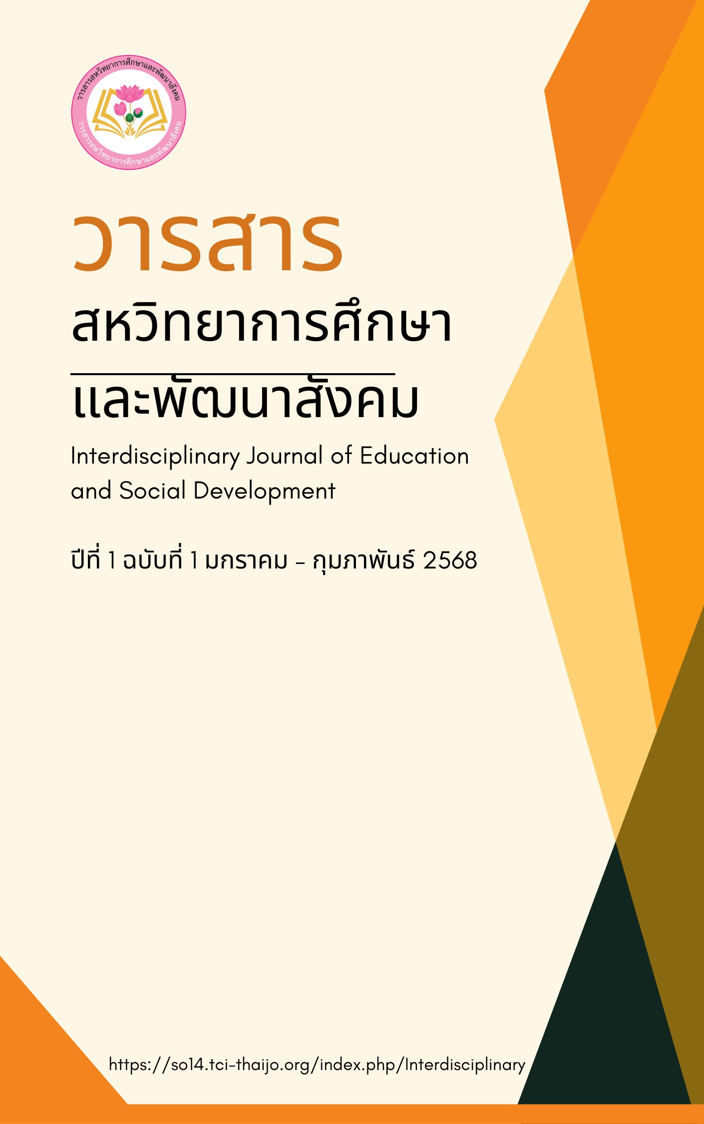 					ดู ปีที่ 1 ฉบับที่ 1 (2568): เดือนมกราคม-กุมภาพันธ์ 2568
				