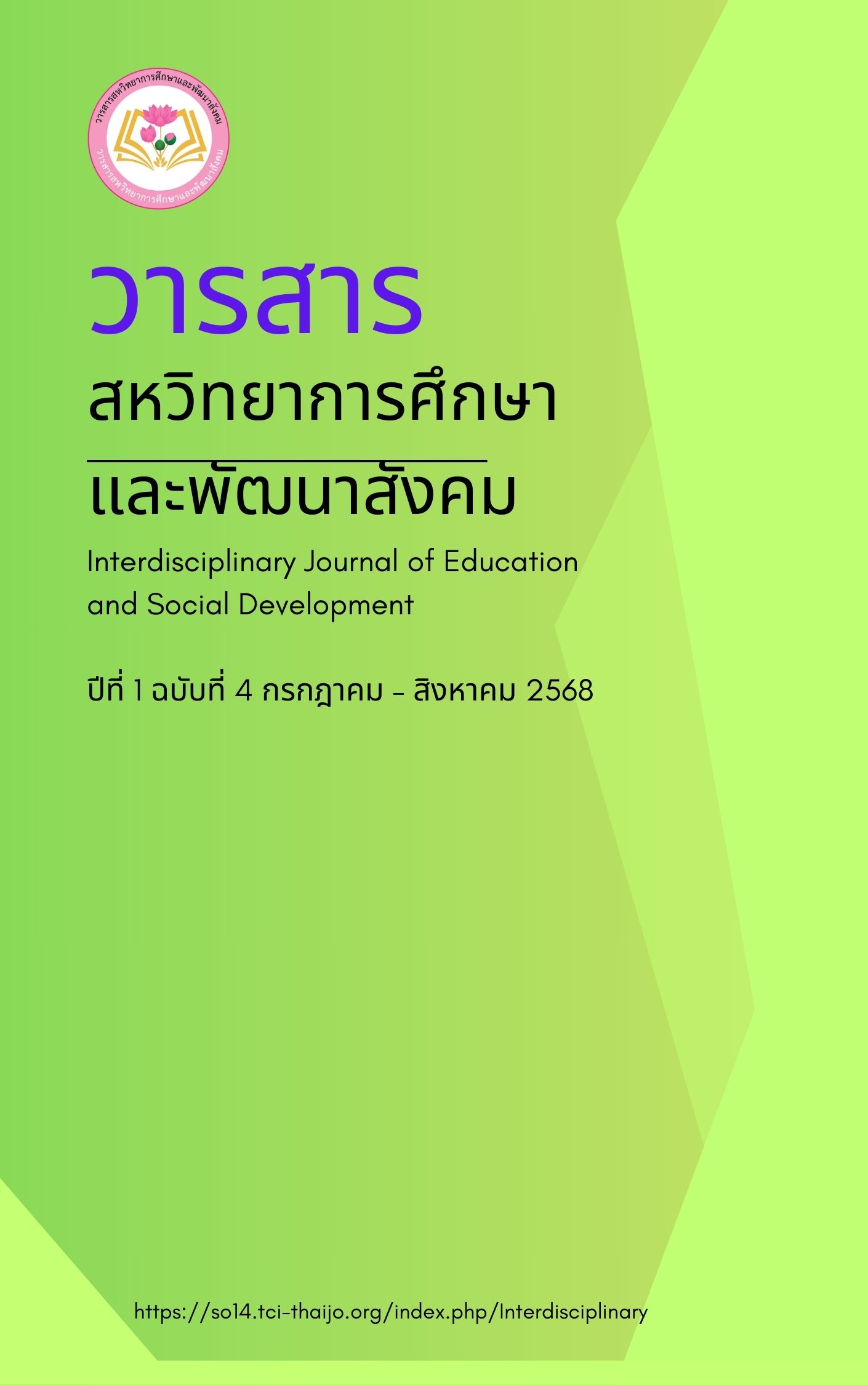 					ดู ปีที่ 1 ฉบับที่ 4 (2568): วารสารสหวิทยาการศึกษาและพัฒนาสังคม ปีที่ 1 ฉบับที่ 4
				