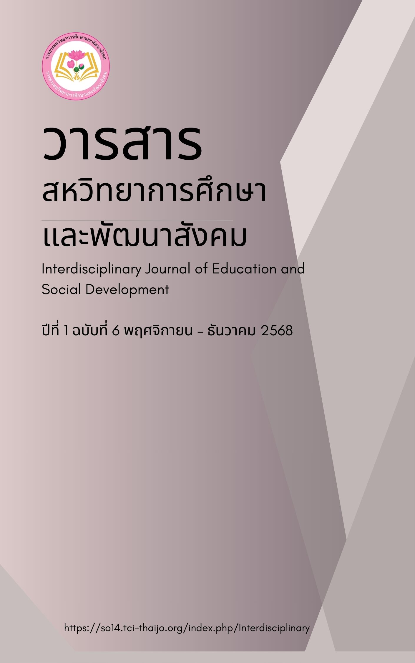 					ดู ปีที่ 1 ฉบับที่ 6 (2568): วารสารสหวิทยาการศึกษาและพัฒนาสังคม ปีที่ 1 ฉบับที่ 6
				