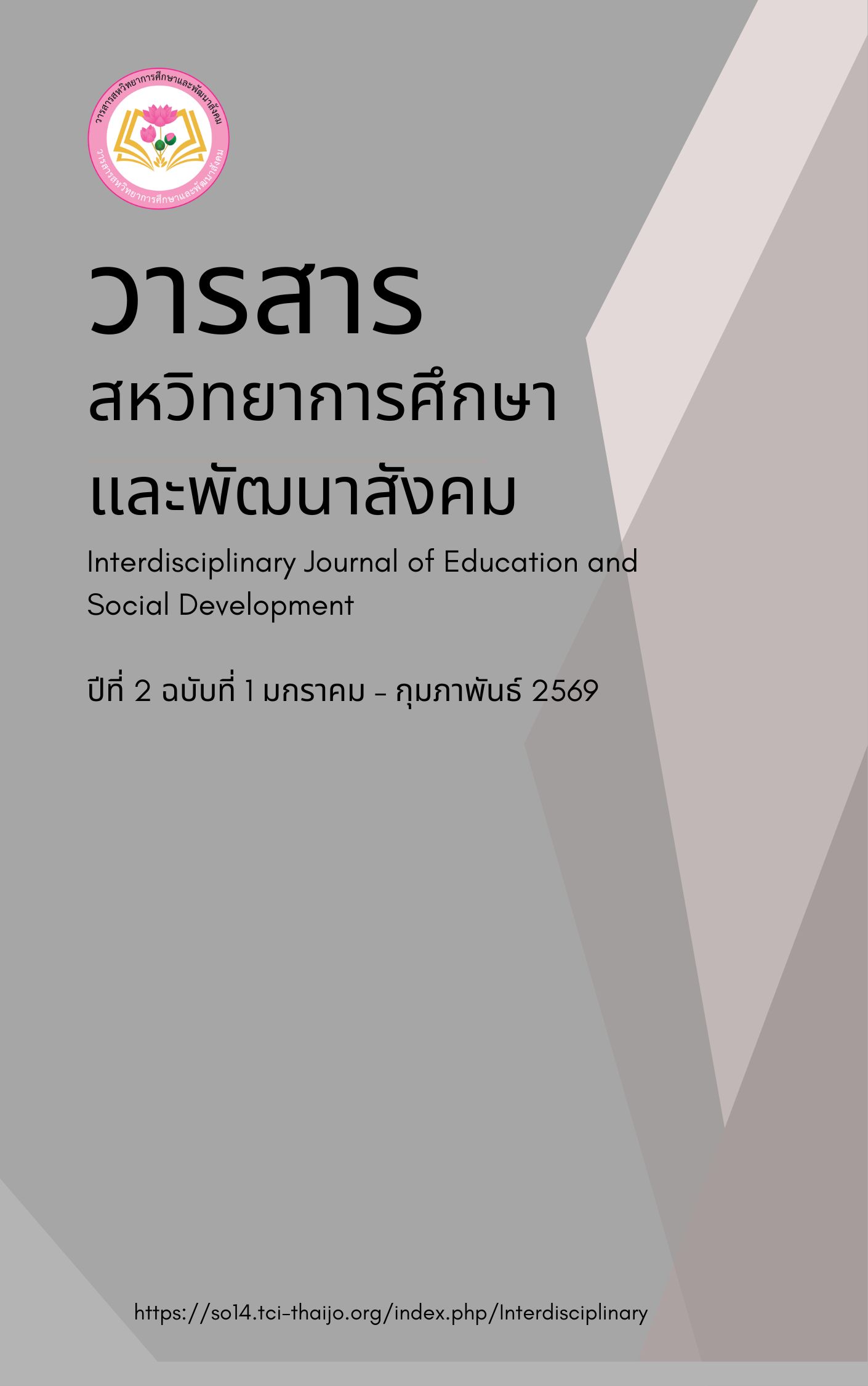 					ดู ปีที่ 2 ฉบับที่ 1 (2026): วารสารสหวิทยาการศึกษาและพัฒนาสังคม ปีที่ 2 ฉบับที่ 1
				