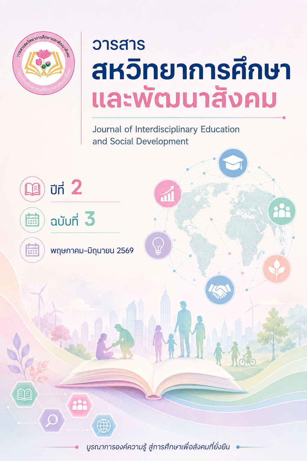 					ดู ปีที่ 2 ฉบับที่ 3 (2026): วารสารสหวิทยาการศึกษาและพัฒนาสังคม ปีที่ 2 ฉบับที่ 3
				
