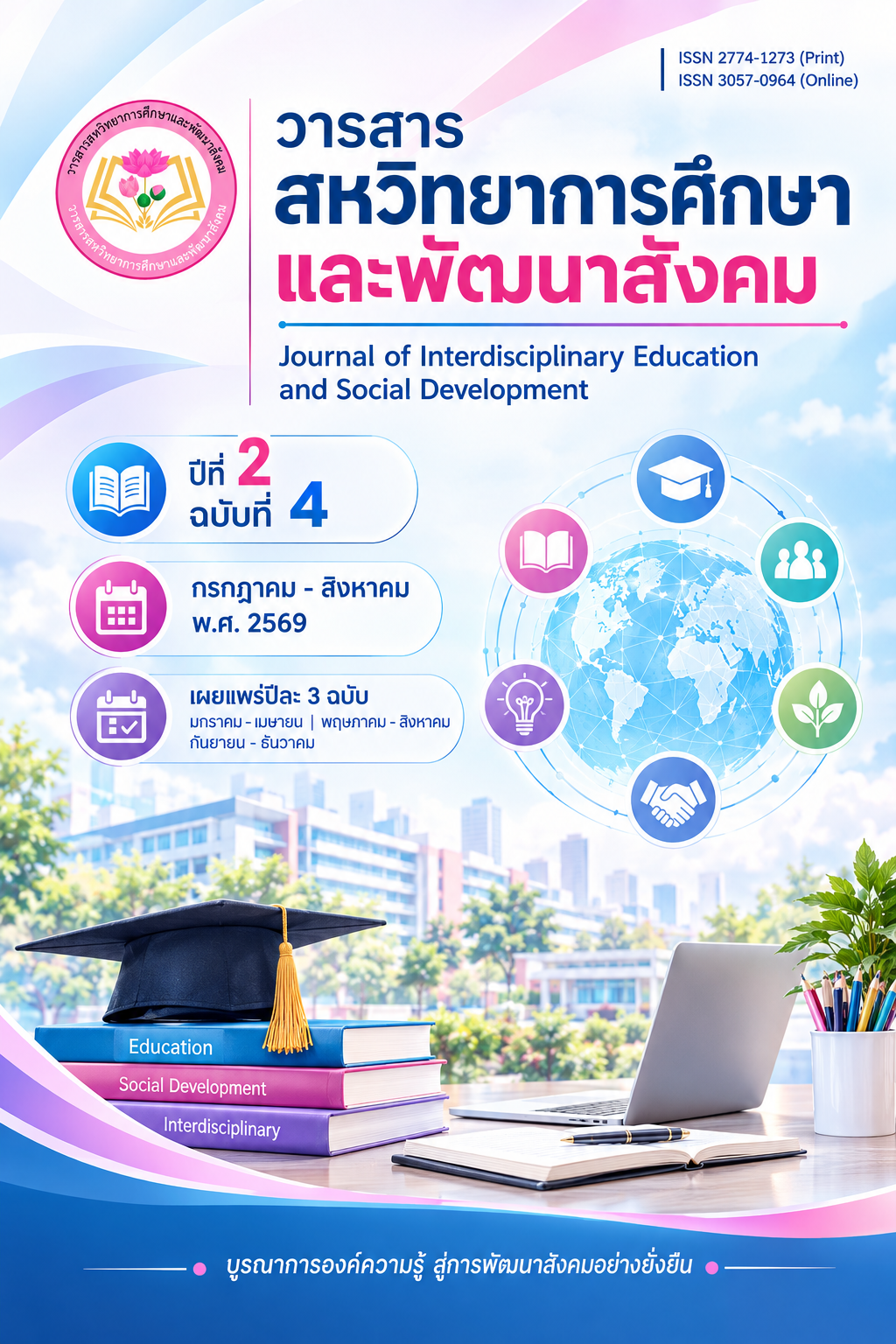 					ดู ปีที่ 2 ฉบับที่ 4 (2026): วารสารสหวิทยาการศึกษาและพัฒนาสังคม ปีที่ 2 ฉบับที่ 4
				