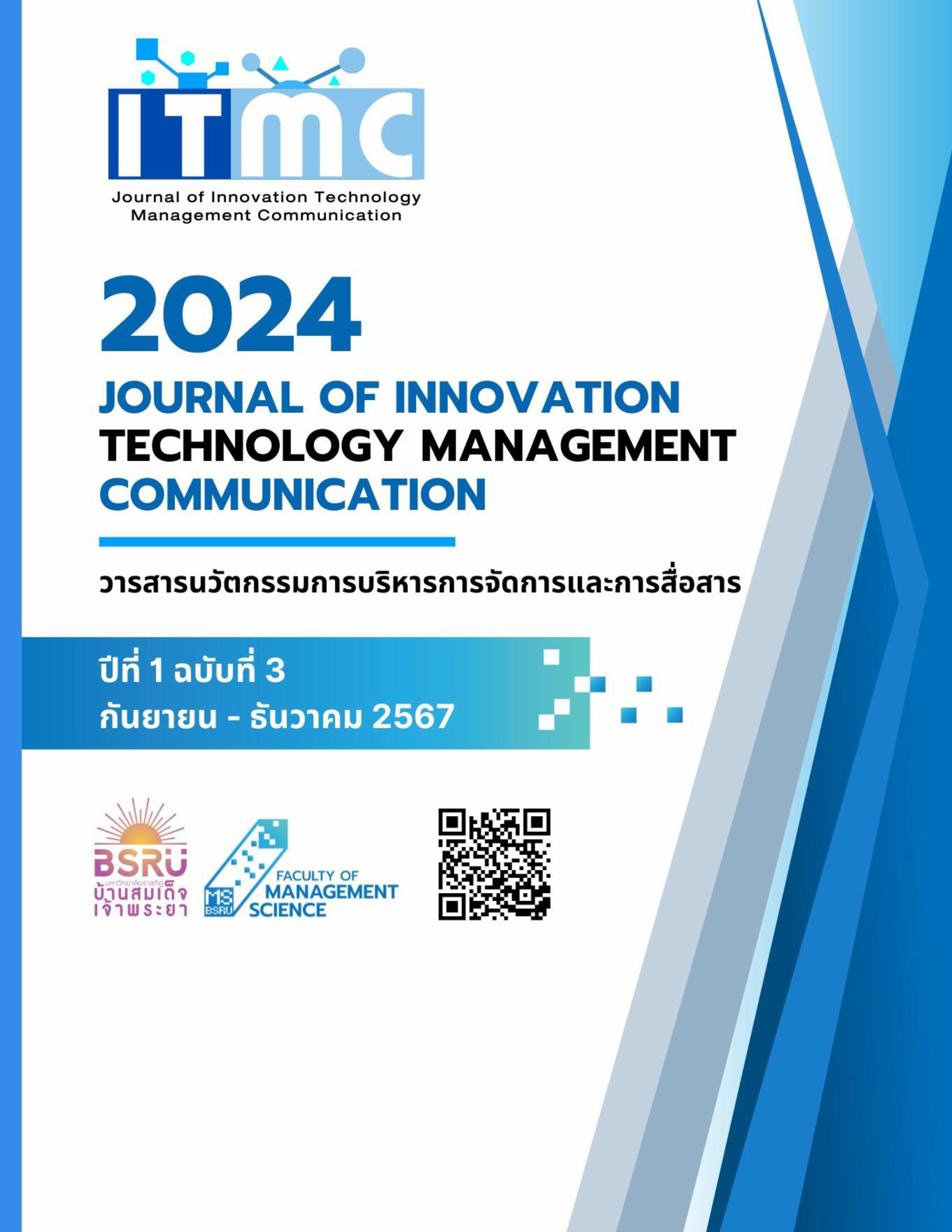 					ดู ปีที่ 1 ฉบับที่ 3 (2567): วารสารนวัตกรรมการบริหารการจัดการและการสื่อสาร Innovation Technology Management Communication (ITMC) คณะวิทยาการจัดการ มหาวิทยาลัยราชภัฏบ้านสมเด็จเจ้าพระยา ปีที่ 1 ฉบับที่ 3
				