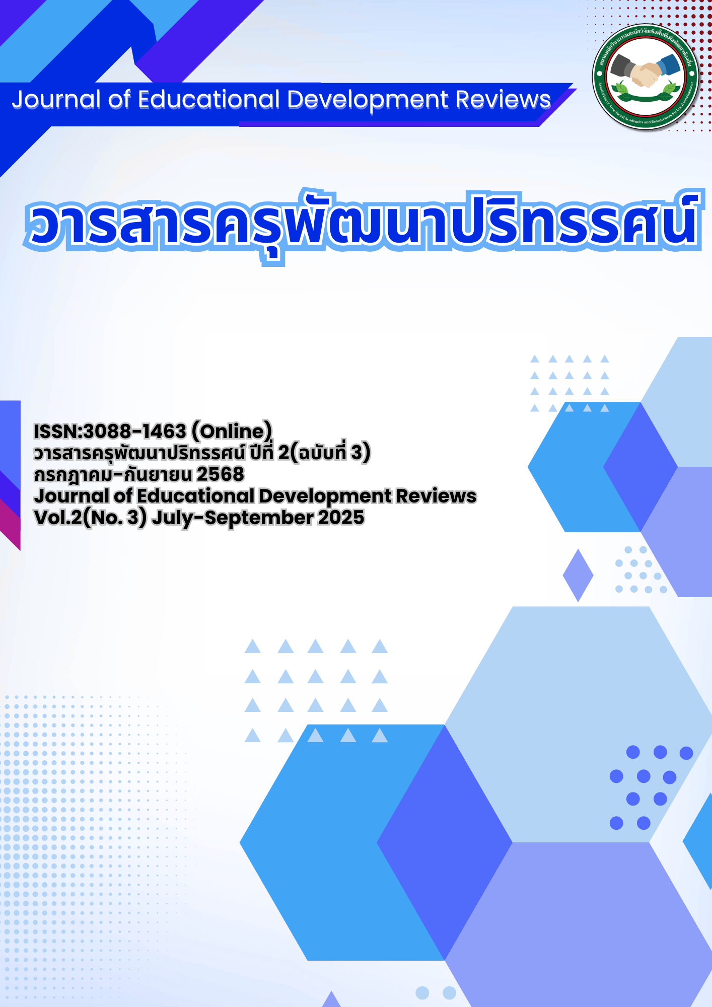 					ดู ปีที่ 2 ฉบับที่ 3 (2025): กรกฎาคม-กันยายน 2025
				