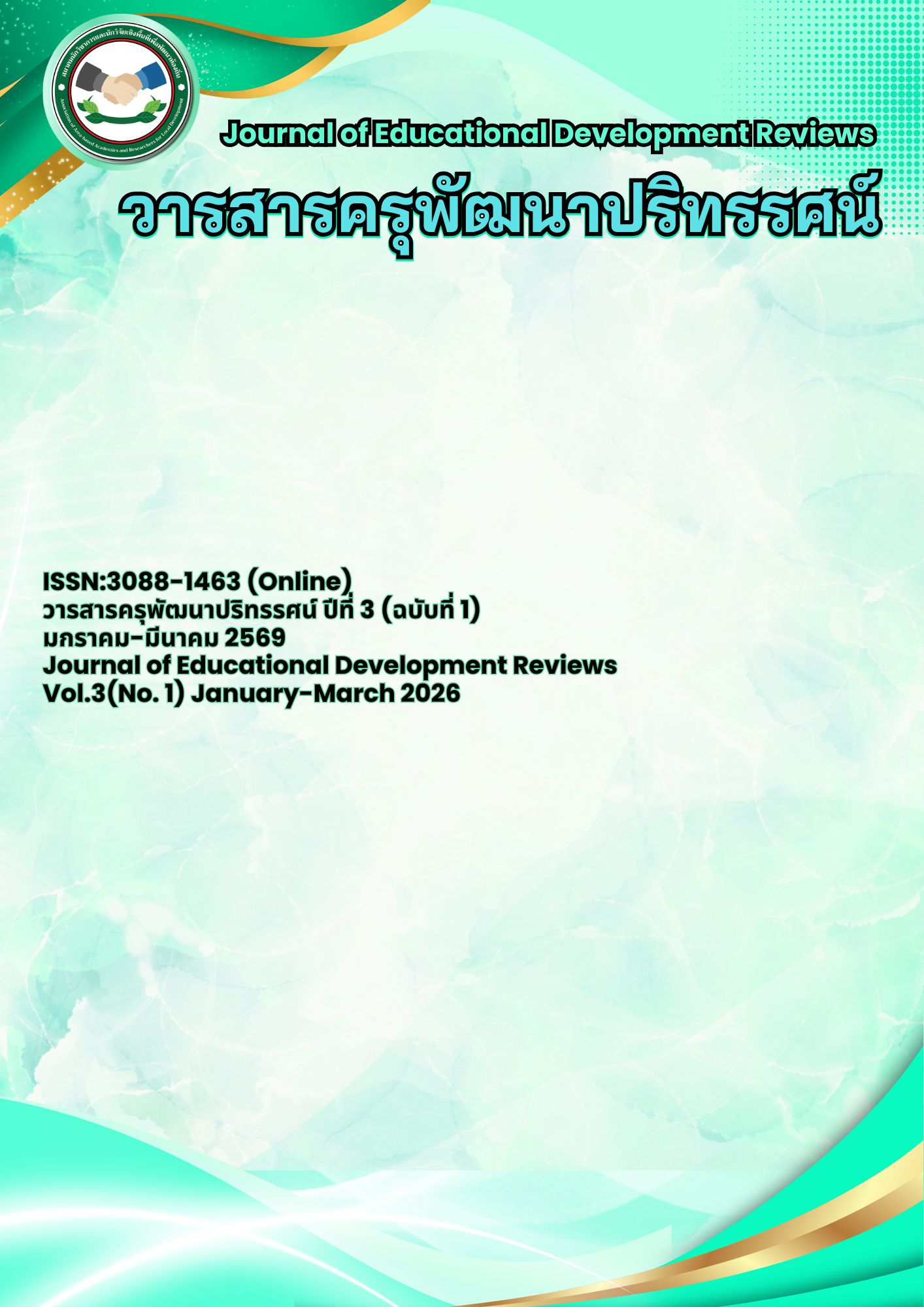 					ดู ปีที่ 3 ฉบับที่ 1 (2026): มกราคม – มีนาคม 2569
				