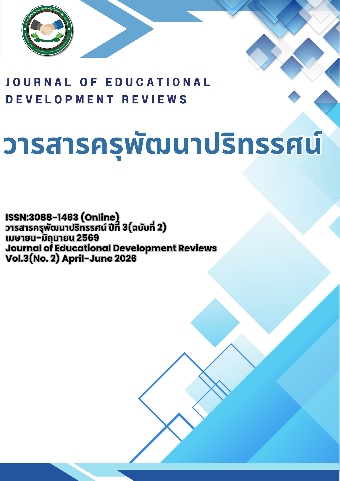 					ดู ปีที่ 3 ฉบับที่ 2 (2026): เมษายน-มิถุนายน2569
				