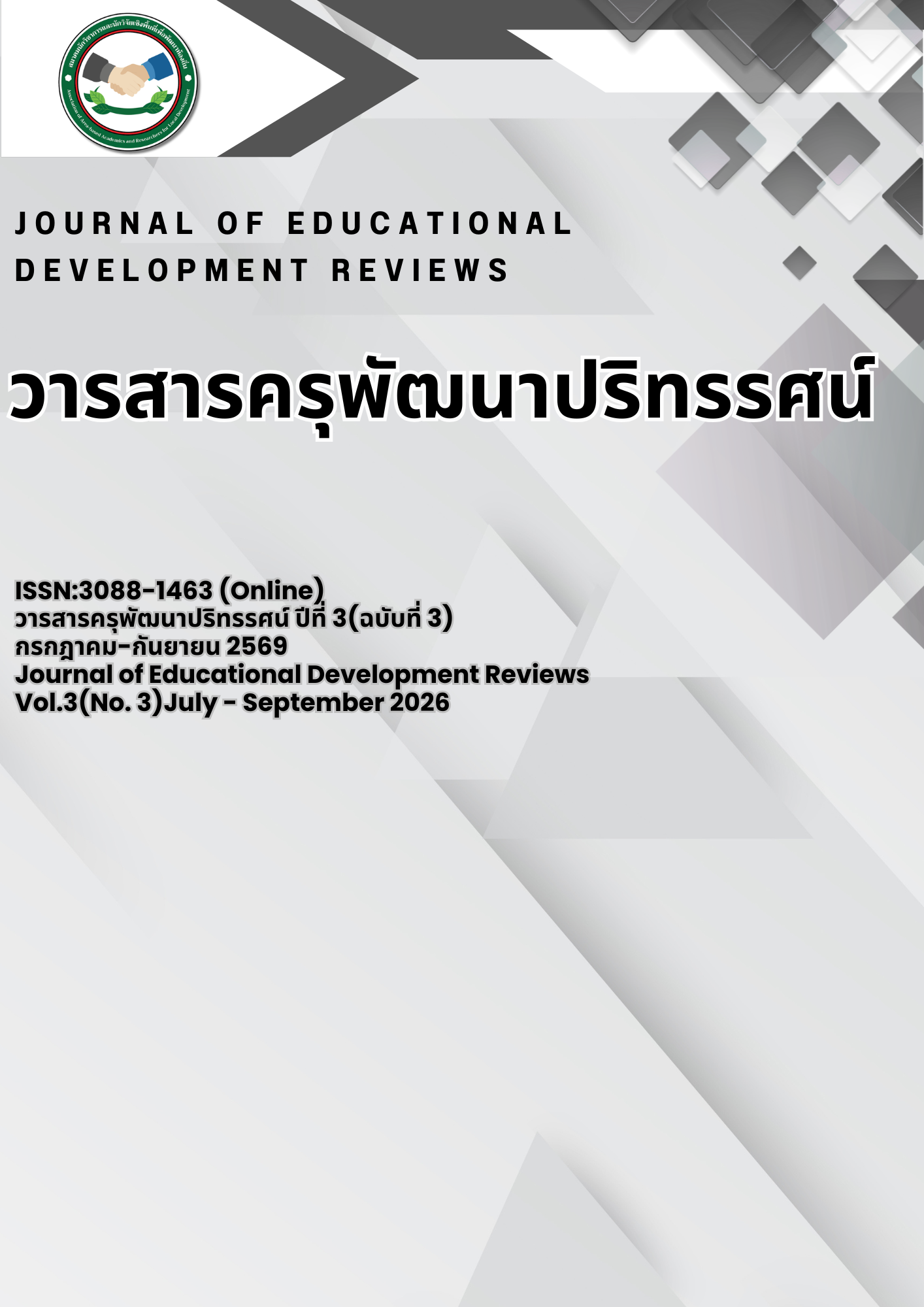 					ดู ปีที่ 3 ฉบับที่ 3 (2026): กรกฎาคม-กันยายน 2569
				