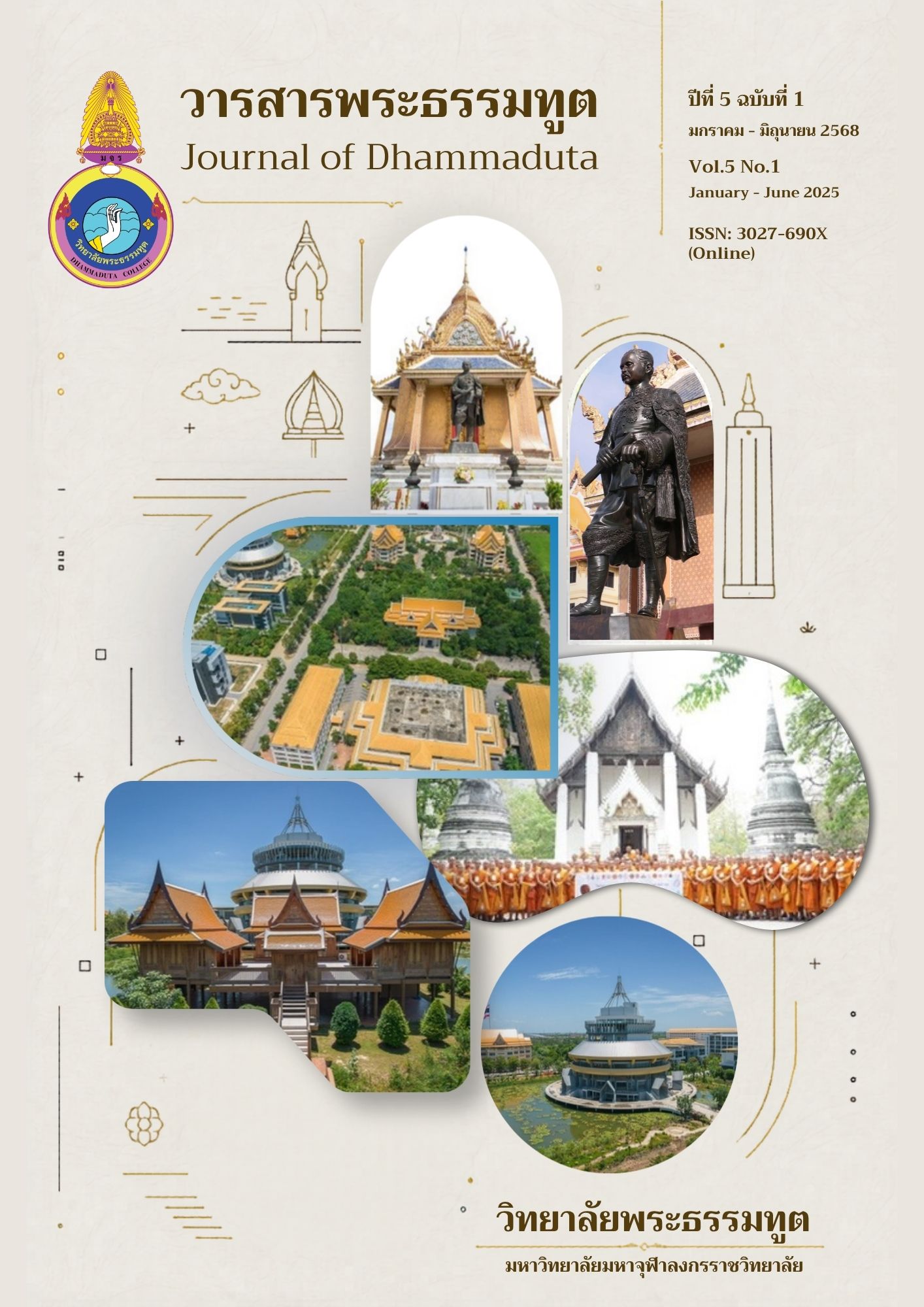 					ดู ปีที่ 5 ฉบับที่ 1 (2025): วารสารพระธรรมทูต (มกราคม - มิถุนายน)
				