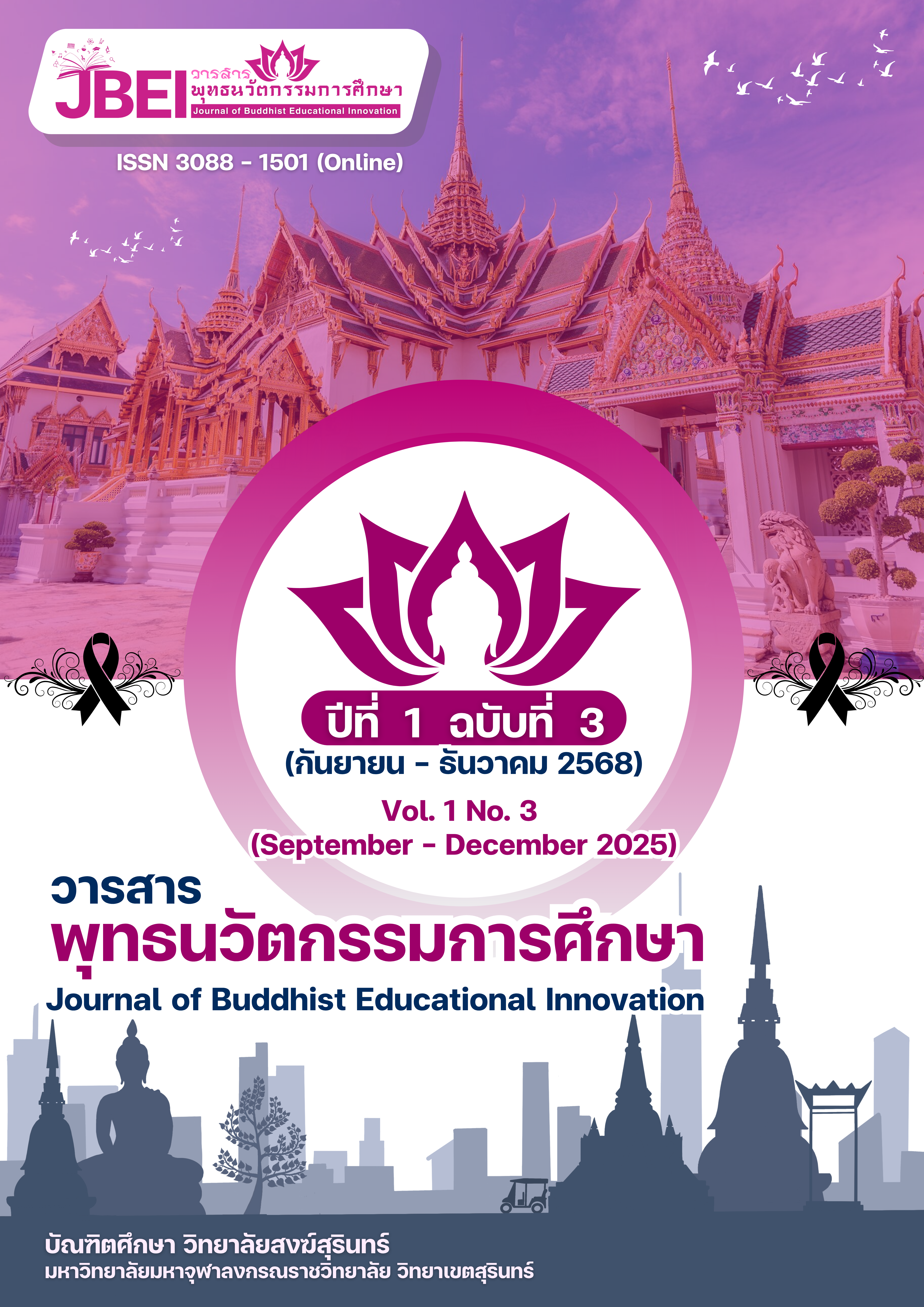 					ดู วารสารพุทธนวัตกรรมการศึกษา ปีที่ 1 ฉบับที่ 3 (กันยายน - ธันวาคม 2568)
				