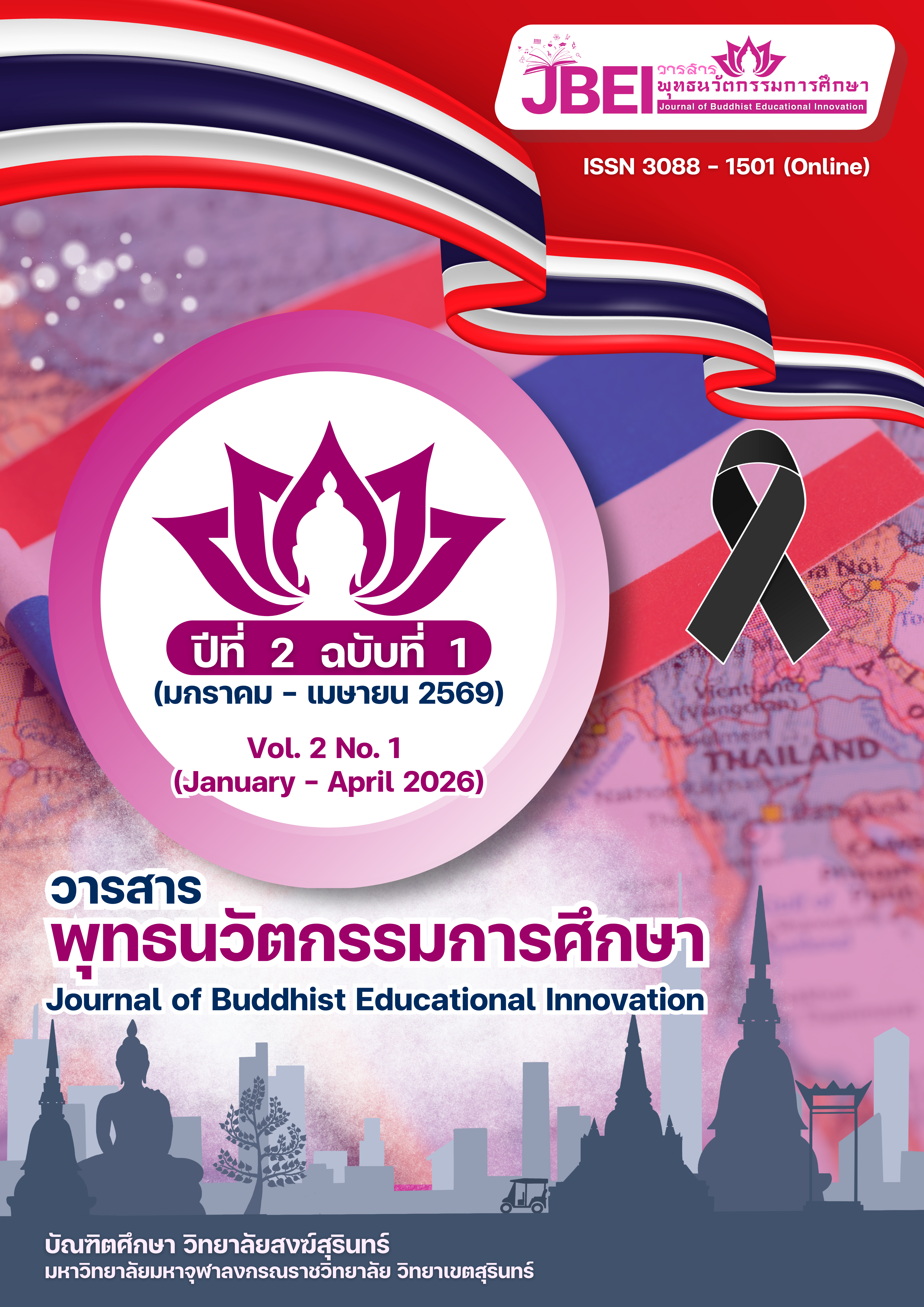 					ดู วารสารพุทธนวัตกรรมการศึกษา ปีที่ 2 ฉบับที่ 1 (มกราคม - เมษายน 2569)
				