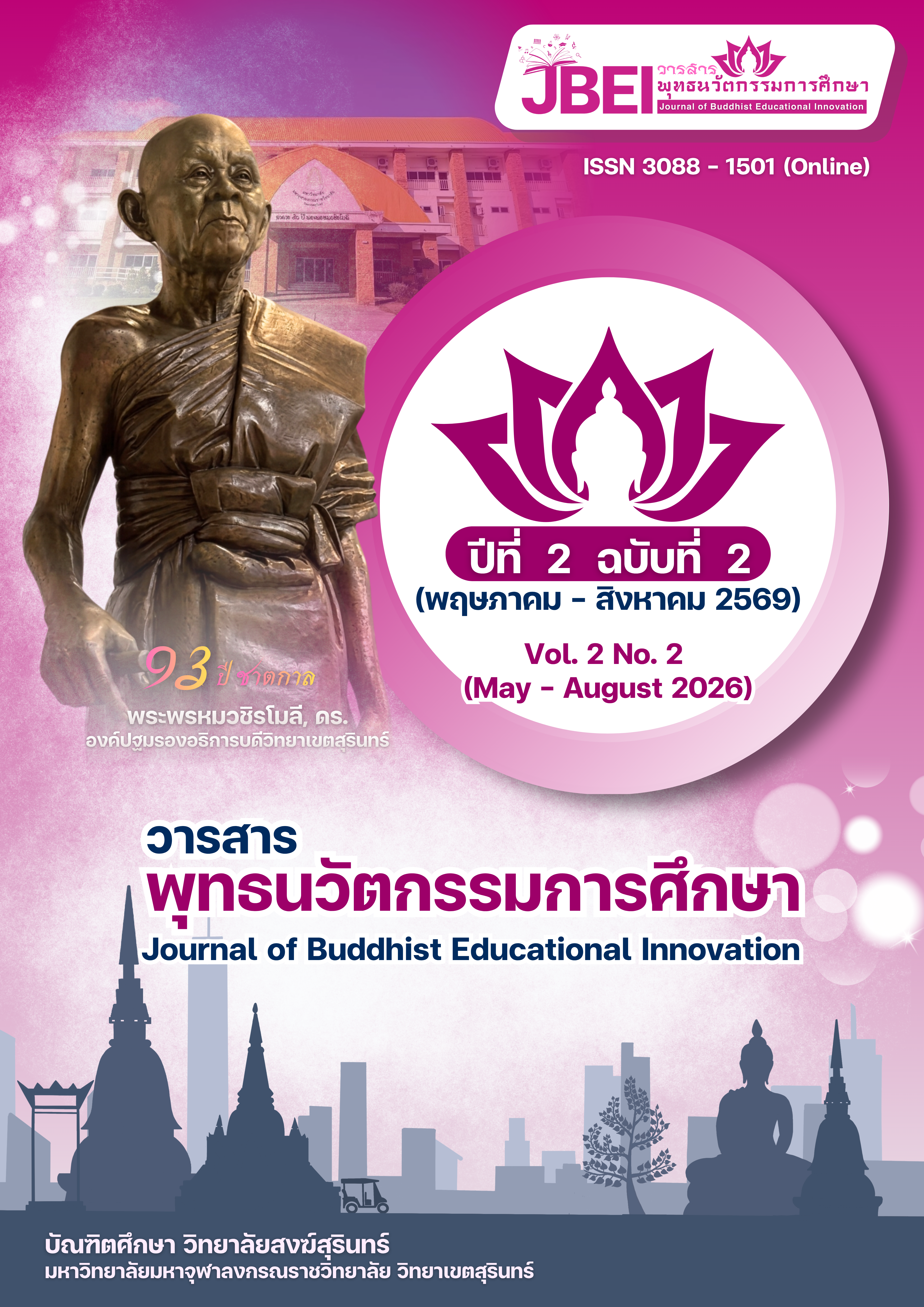 					ดู วารสารพุทธนวัตกรรมการศึกษา ปีที่ 2 ฉบับที่ 2 (พฤษภาคม - สิงหาคม 2569)
				