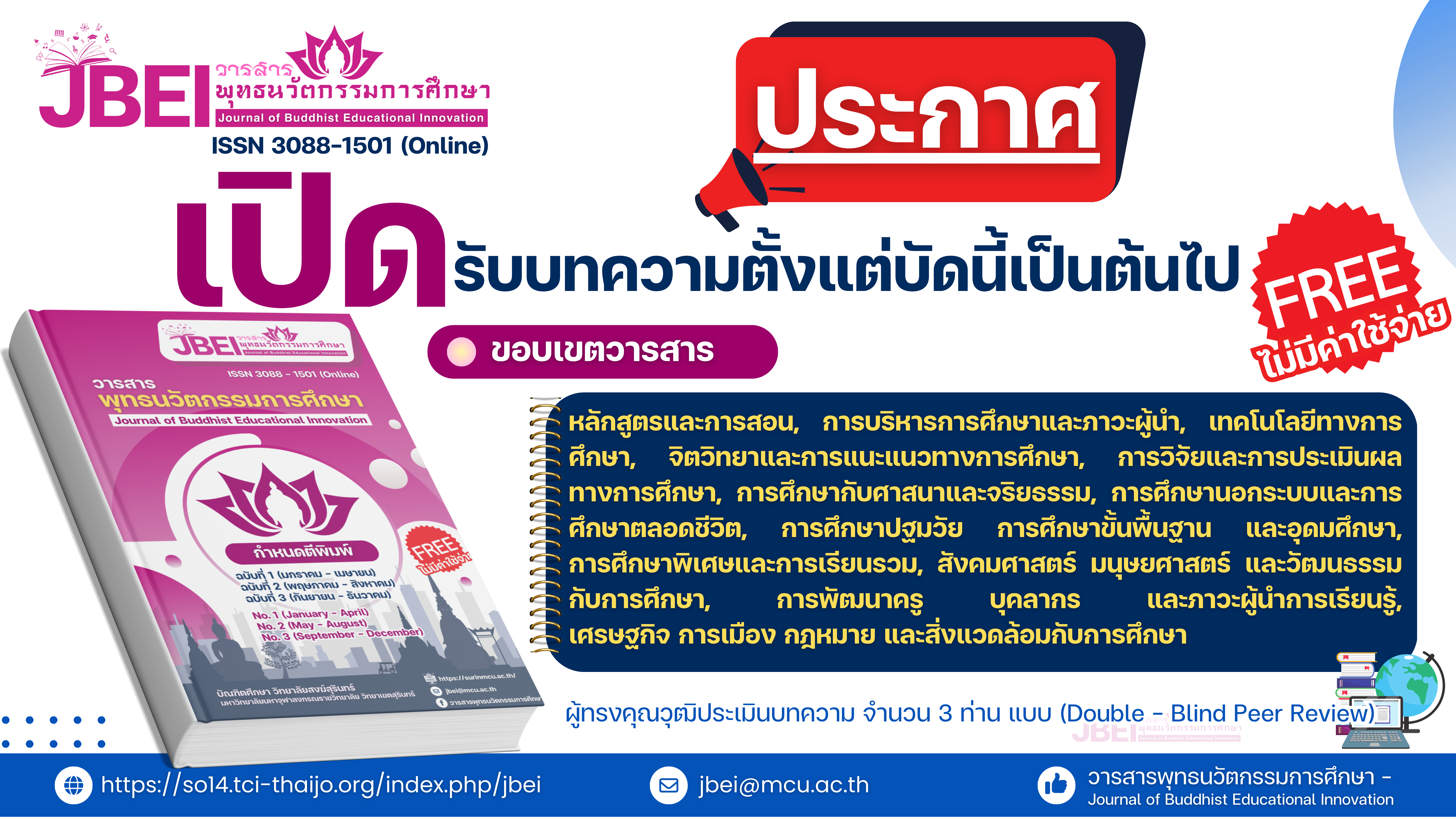 เปิดรับบทความตั้งแต่บัดนี้เป็นต้นไป