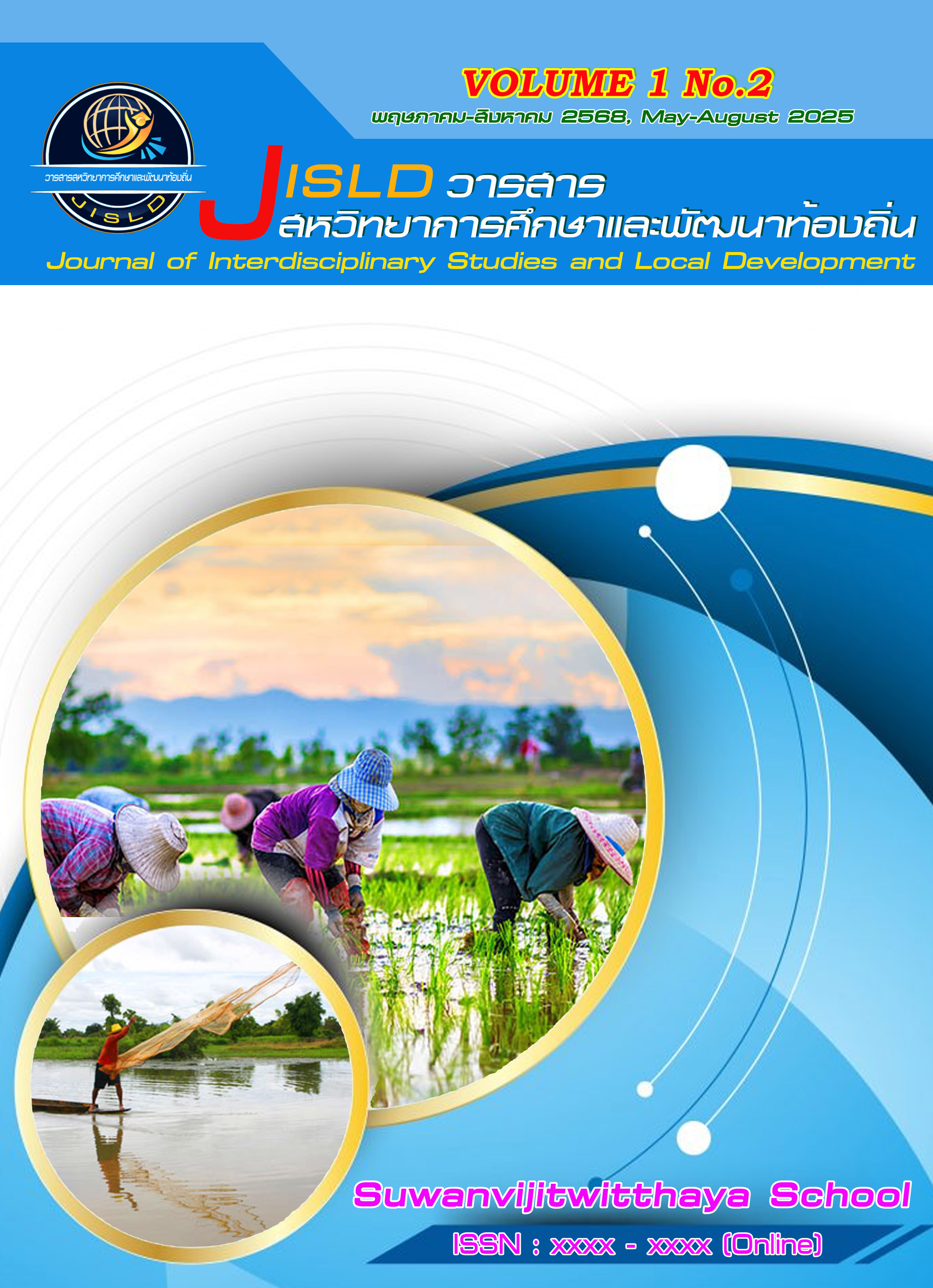 					ดู ปีที่ 1 ฉบับที่ 2: (พฤษภาคม - สิงหาคม 2568)
				