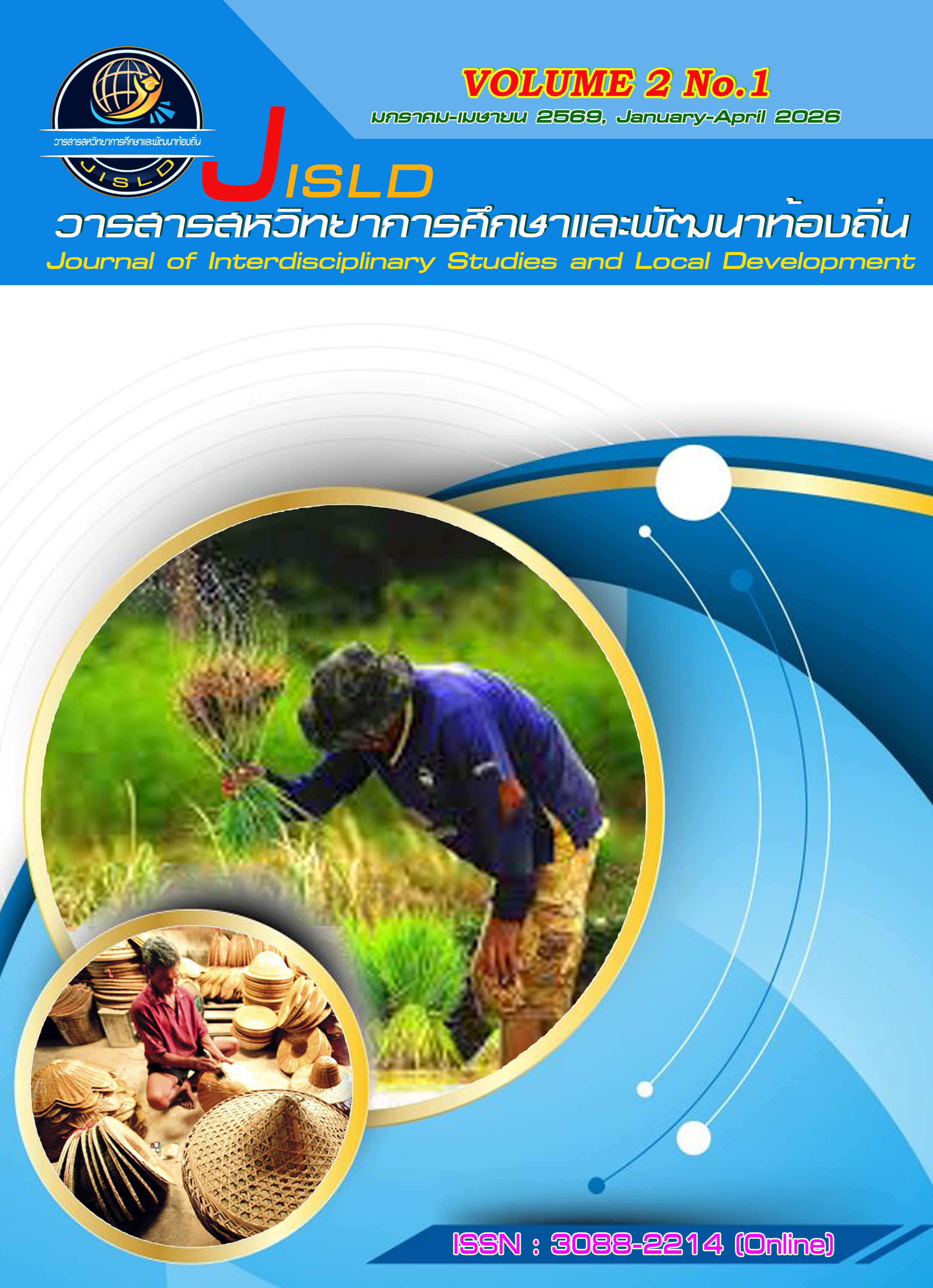 					ดู ปีที่ 2 ฉบับที่ 1 (2026): (มกราคม - เมษายน 2569)
				