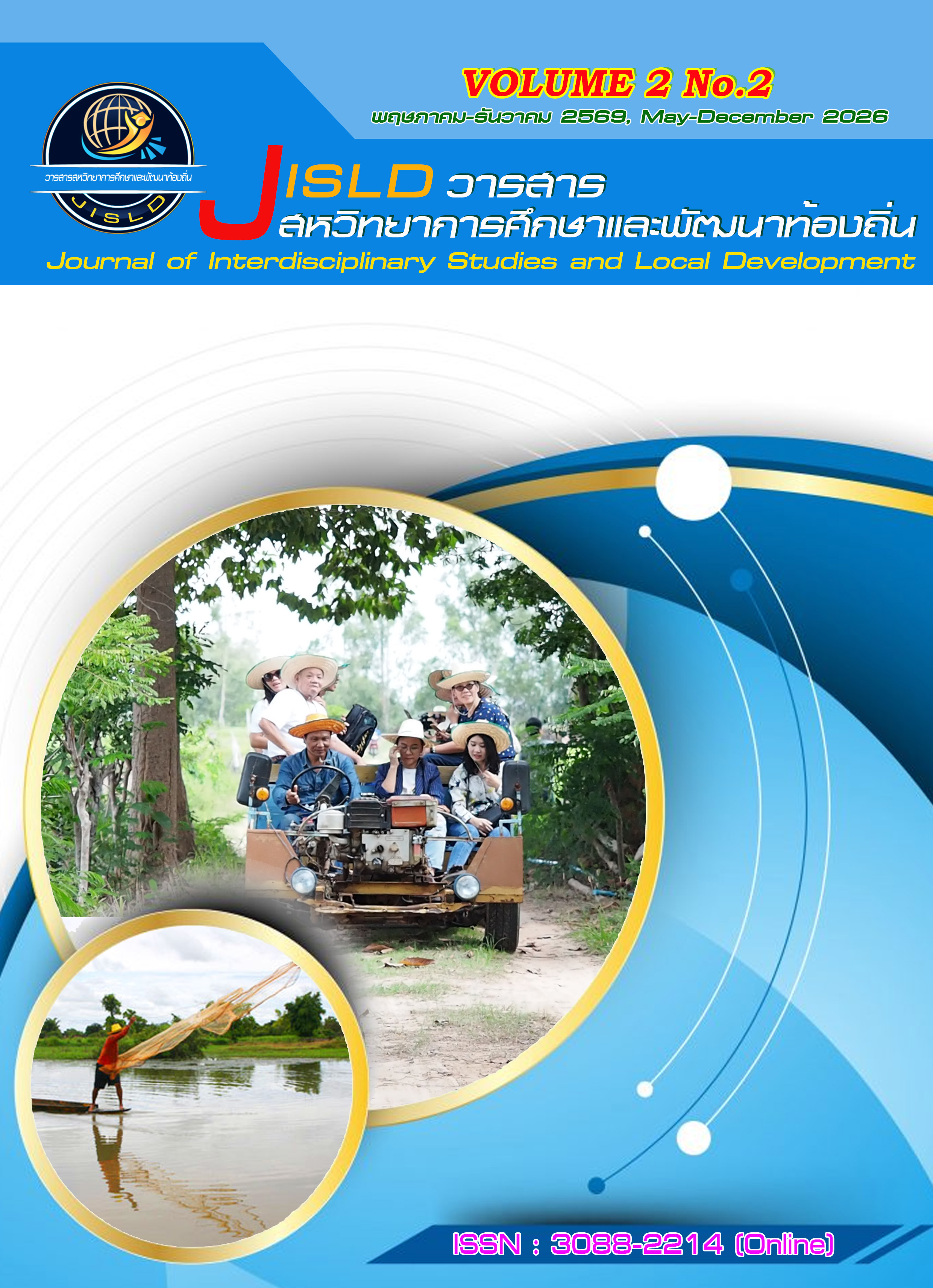 					ดู ปีที่ 2 ฉบับที่ 2 (2026): (พฤษภาคม - สิงหาคม 2569)
				