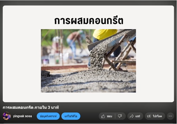 สื่อการสอนออนไลน์ เรื่องการผสมคอนกรีต