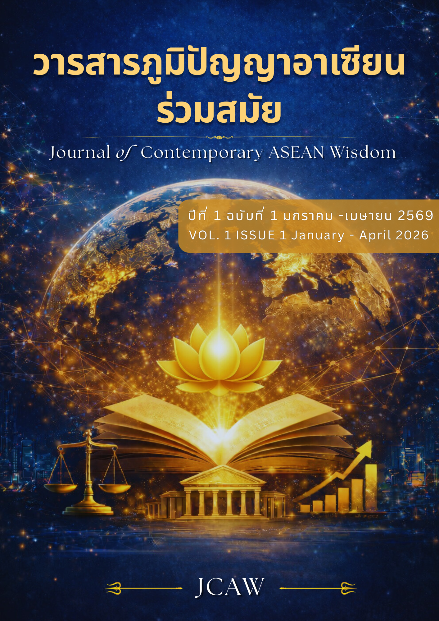					ดู ปีที่ 1 ฉบับที่ 1 (2026): ปีที่ 1 ฉบับที่ 1 (มกราคม - เมษายน 2569)
				