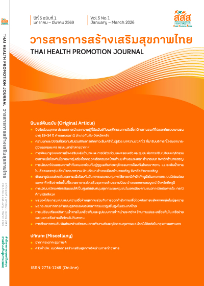 					ดู ปีที่ 5 ฉบับที่ 1 มกราคม - มีนาคม 2569
				