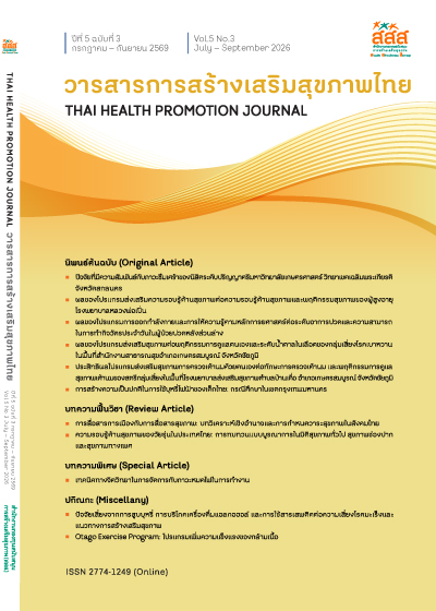 					ดู ปีที่ 5 ฉบับที่ 3 กรกฎาคม – กันยายน 2569
				