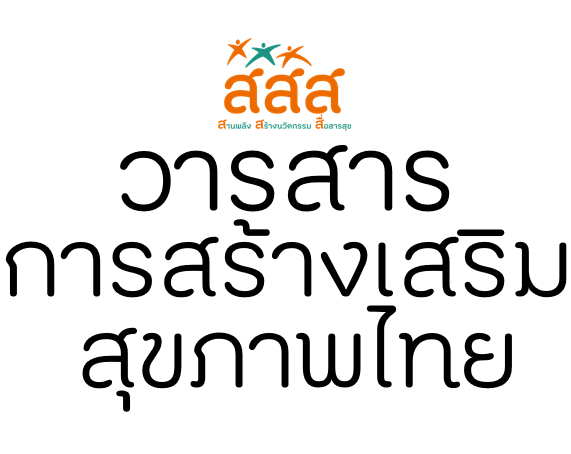 Thai Health Promotion Journal Logo