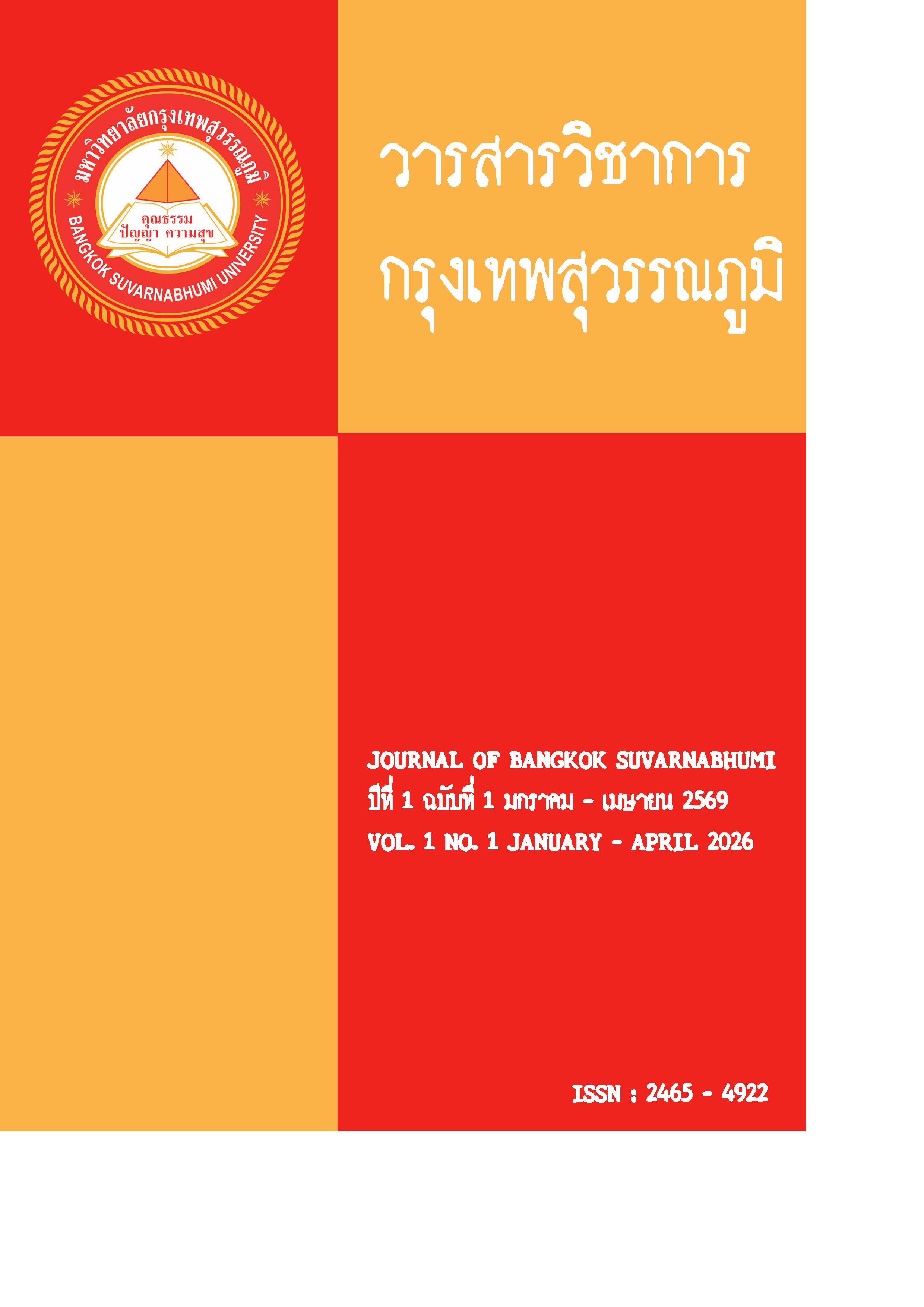 วารสารวิชาการกรุงเทพสุวรรณภูมิ