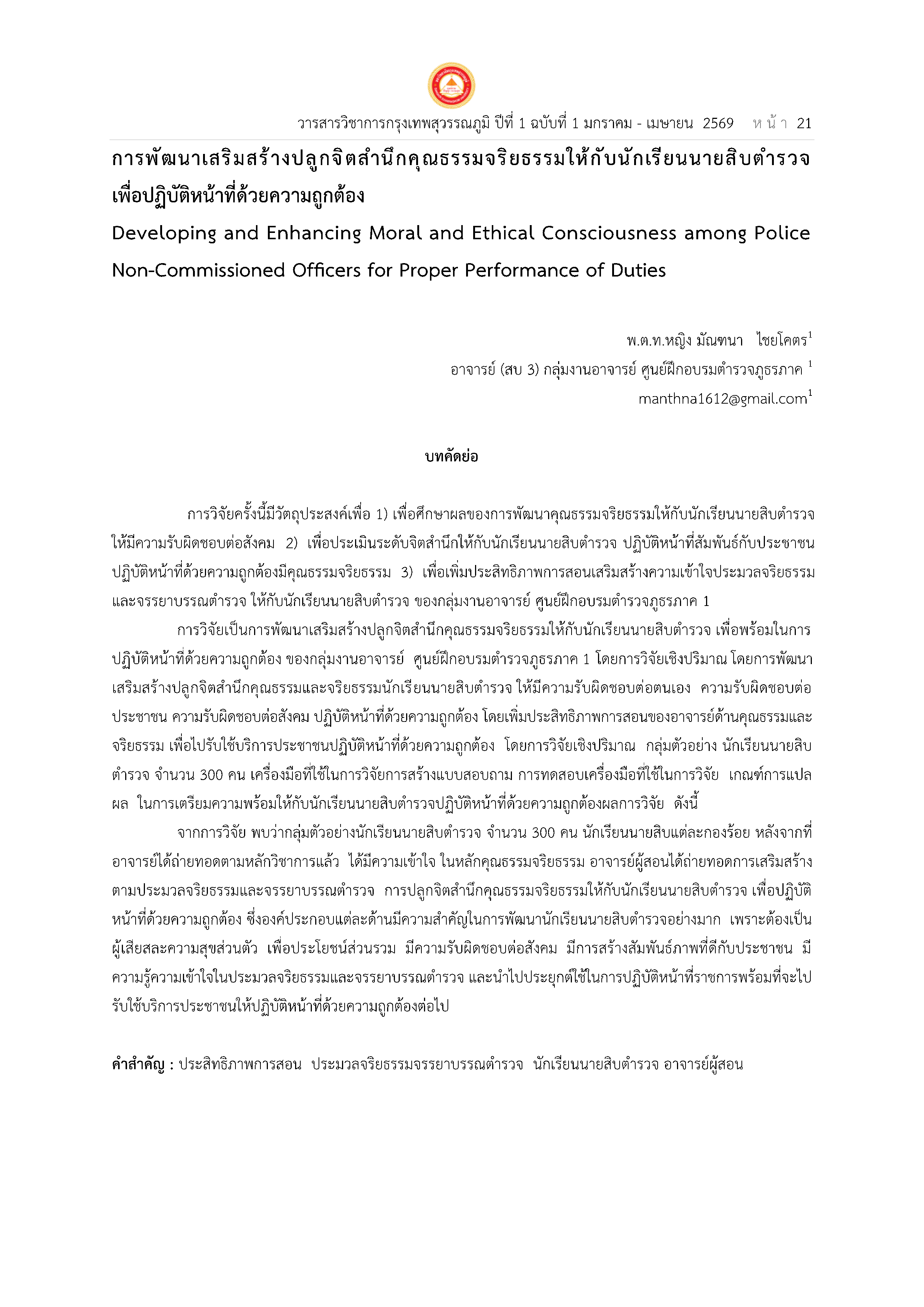การพัฒนาเสริมสร้างปลูกจิตสำนึกคุณธรรมจริยธรรมให้กับนักเรียนนายสิบตำรวจ  เพื่อปฏิบัติหน้าที่ด้วยความถูกต้อง