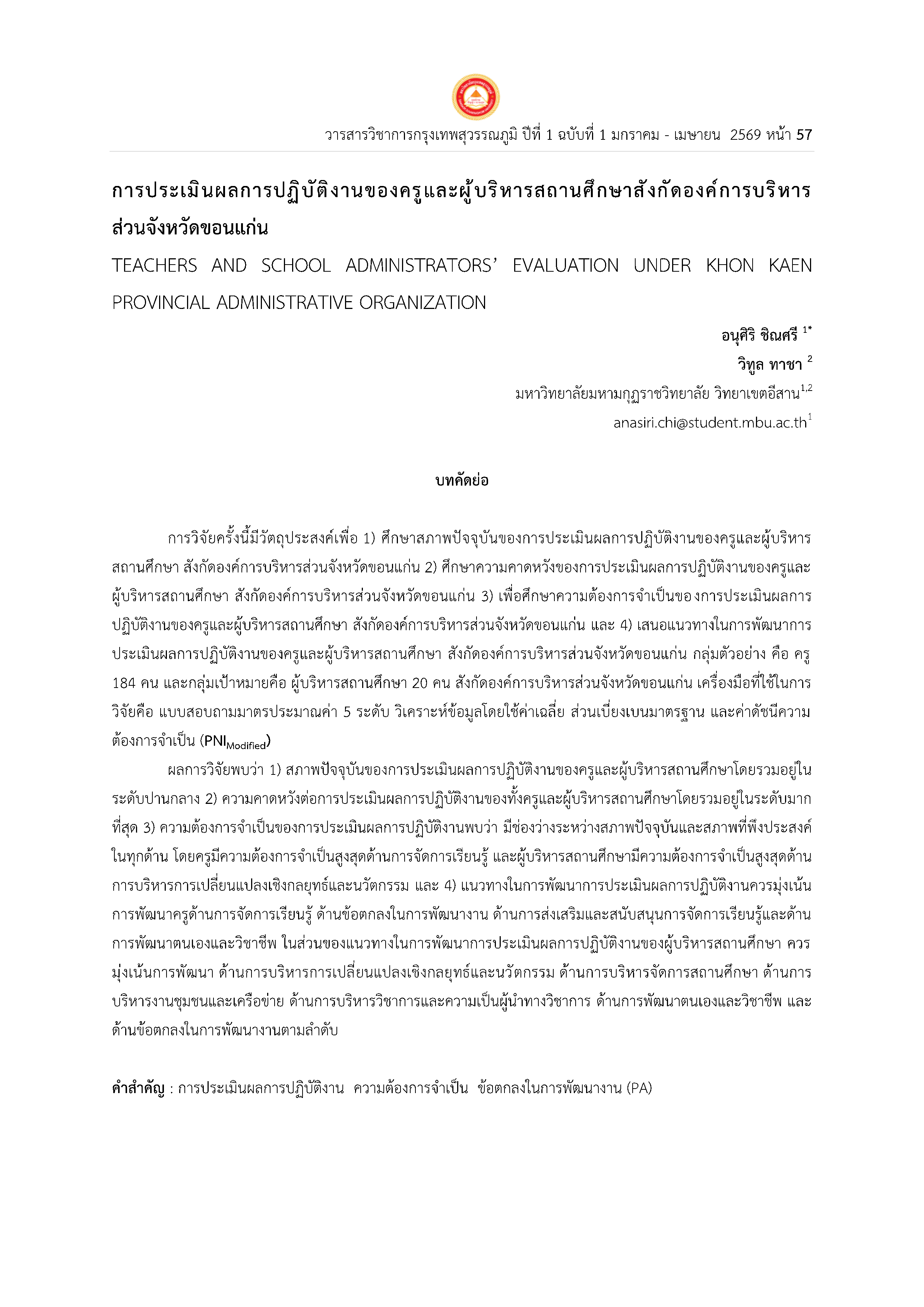 การประเมินผลการปฏิบัติงานของครูและผู้บริหารสถานศึกษาสังกัดองค์การบริหาร ส่วนจังหวัดขอนแก่น