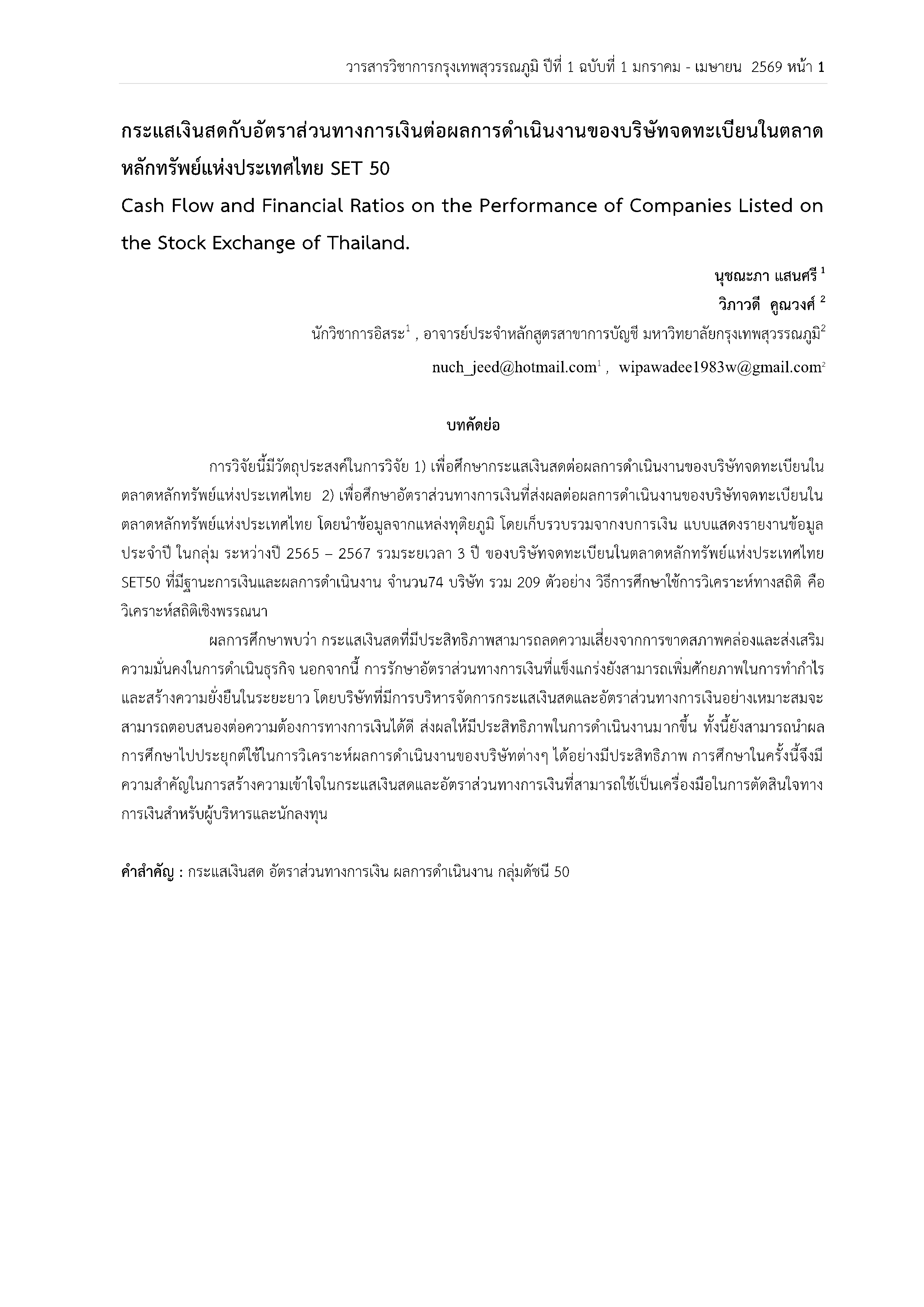 กระแสเงินสดกับอัตราส่วนทางการเงินต่อผลการดำเนินงานของบริษัทจดทะเบียนในตลาดหลักทรัพย์แห่งประเทศไทย SET 50
