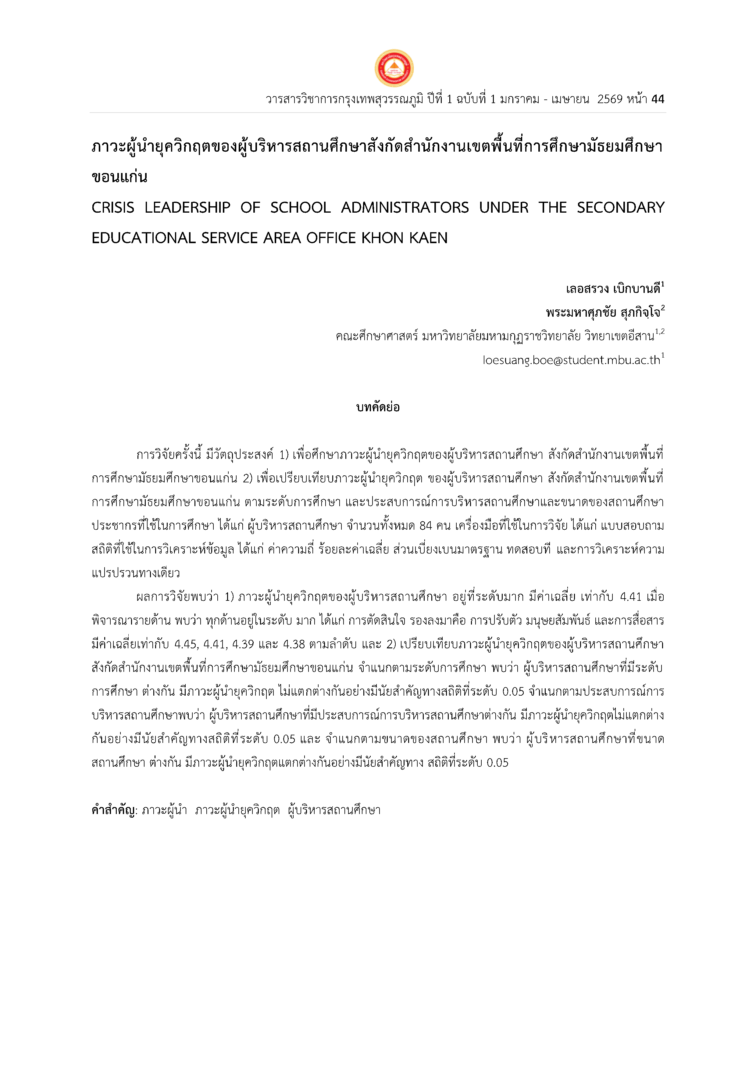 ภาวะผู้นำยุควิกฤตของผู้บริหารสถานศึกษาสังกัดสำนักงานเขตพื้นที่การศึกษามัธยมศึกษาขอนแก่น