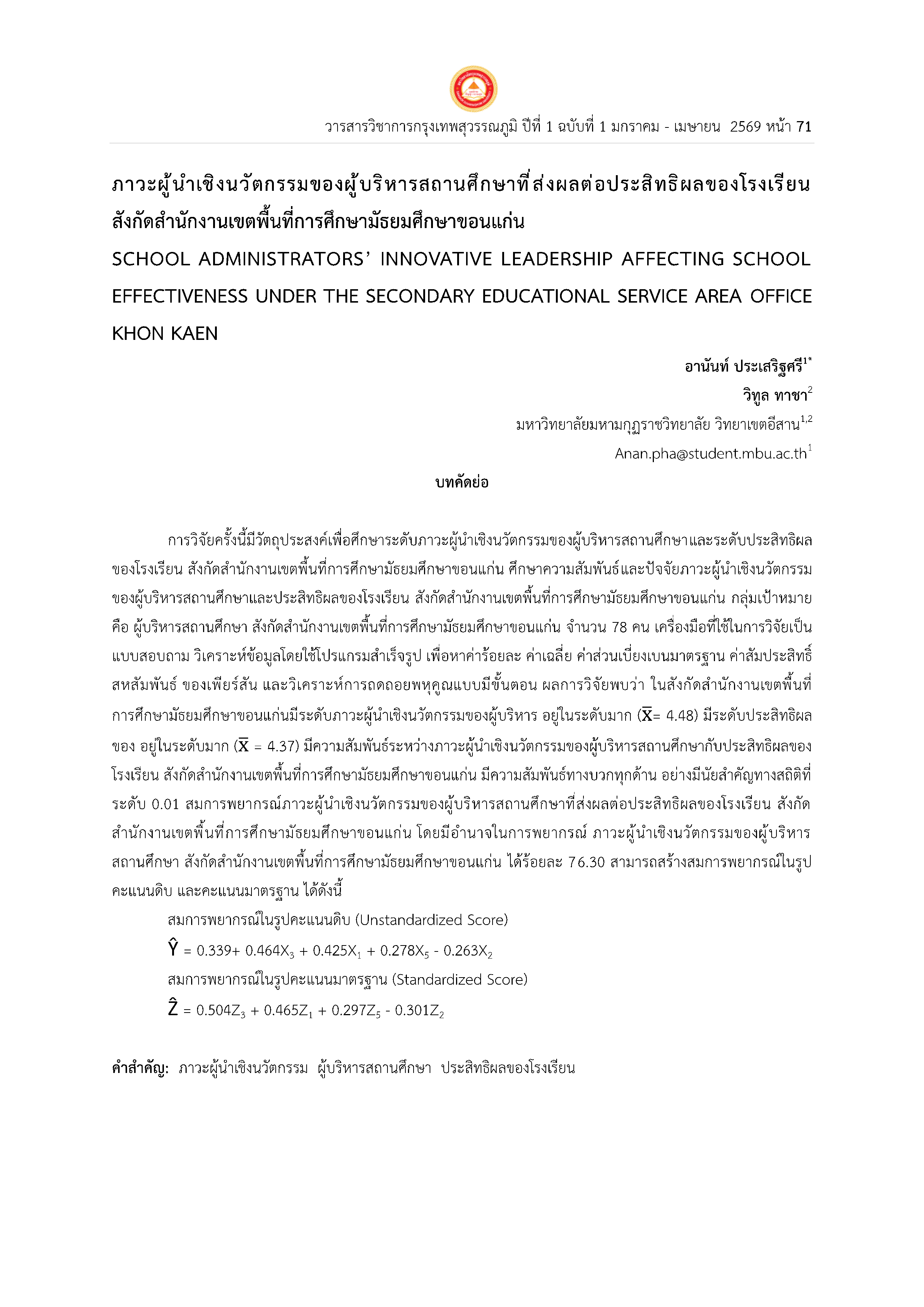 ภาวะผู้นำเชิงนวัตกรรมของผู้บริหารสถานศึกษาที่ส่งผลต่อประสิทธิผลของโรงเรียน  สังกัดสำนักงานเขตพื้นที่การศึกษามัธยมศึกษาขอนแก่น
