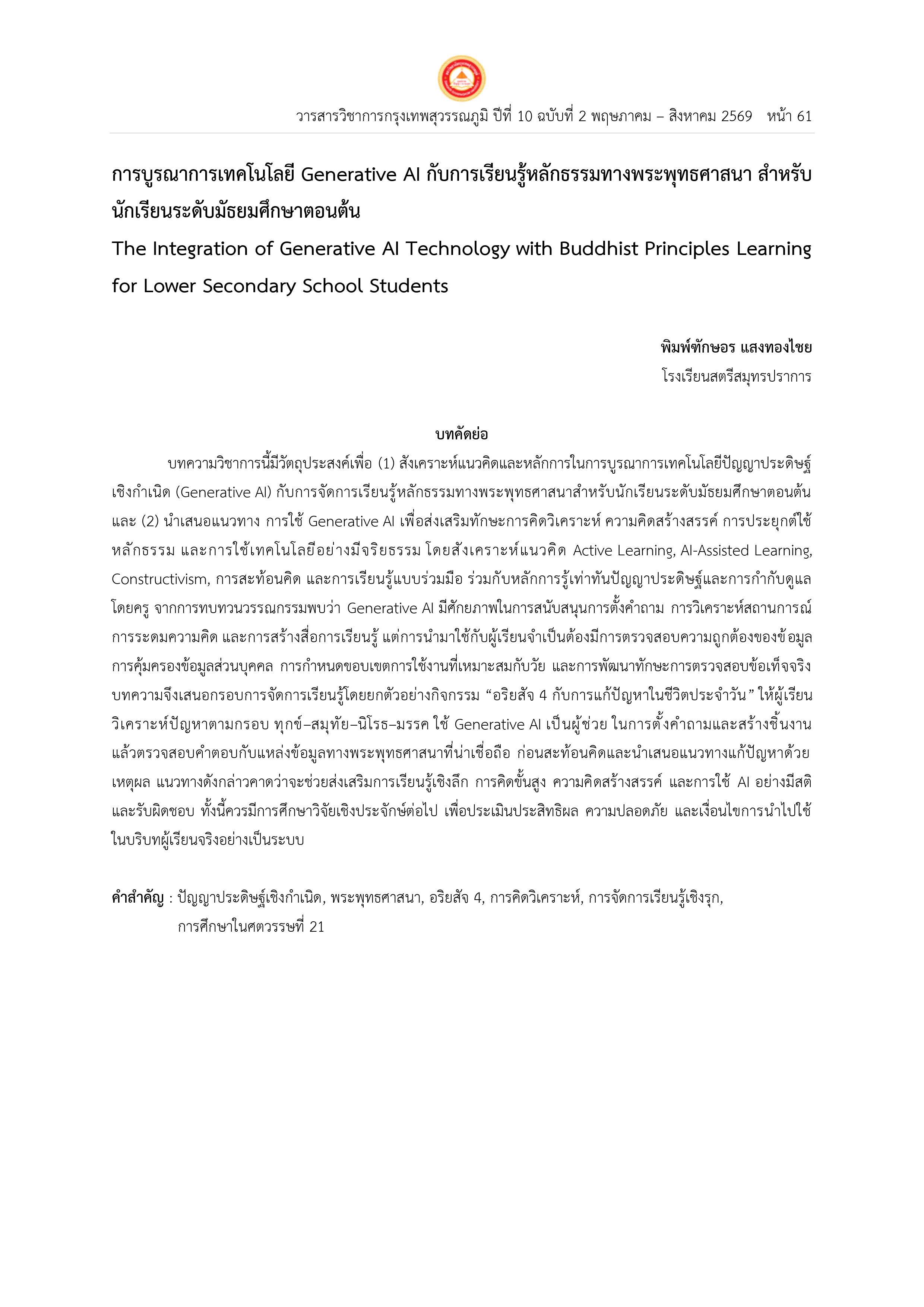 การบูรณาการเทคโนโลยีGenerative AI กับการเรียนรู้หลักธรรมทางพระพุทธศาสนา สำหรับ  นักเรียนระดับมัธยมศึกษาตอนต้น The Integration of Generative AI Technology with Buddhist Principles Learning  for Lower Secondary School Students 