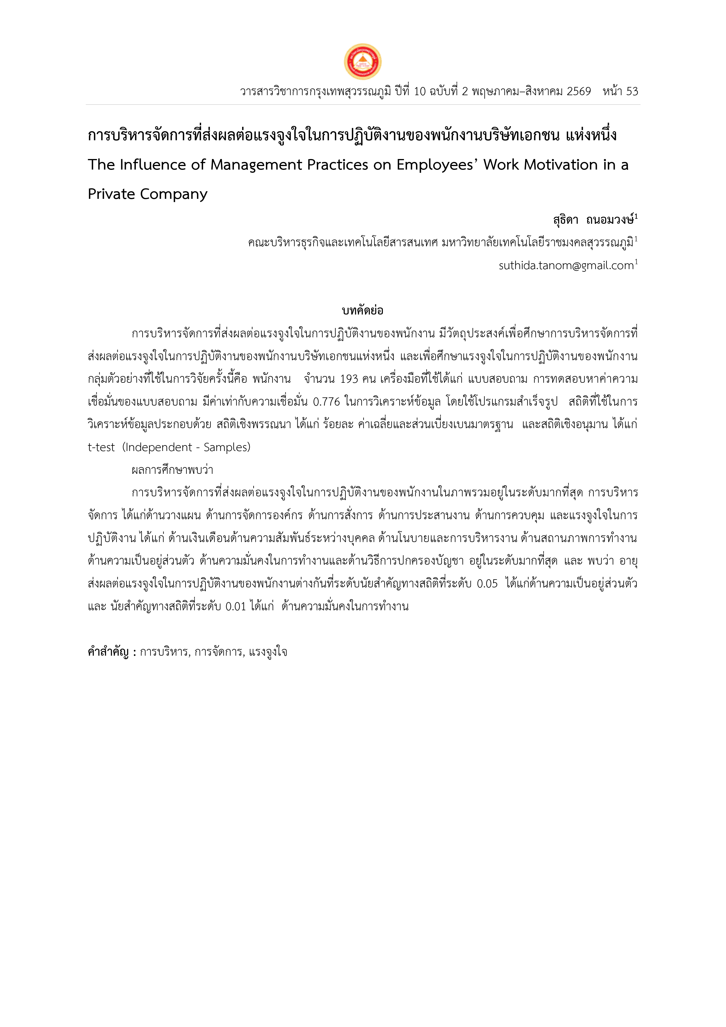 การบริหารจัดการที่ส่งผลต่อแรงจูงใจในการปฏิบัติงานของพนักงานบริษัทเอกชน แห่งหนึ่ง  The Influence of Management Practices on Employees’ Work Motivation in a  Private Company