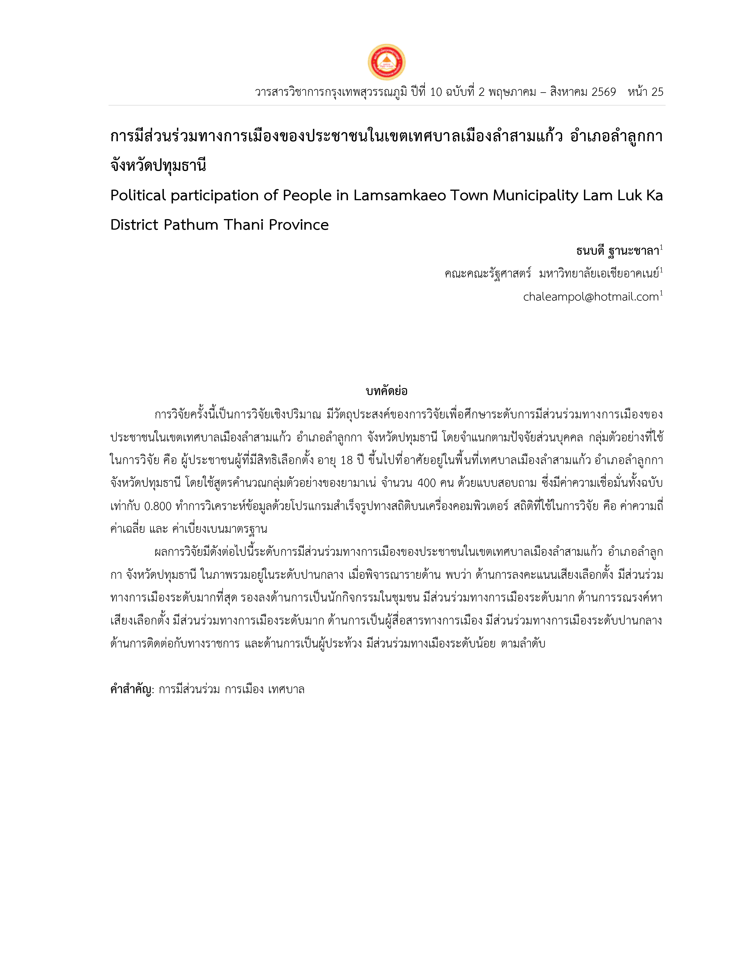 การมีส่วนร่วมทางการเมืองของประชาชนในเขตเทศบาลเมืองลำสามแก้วอำเภอลำลูกกา  จังหวัดปทุมธานี Political participation of People in Lamsamkaeo Town Municipality Lam Luk Ka  District Pathum Thani Province