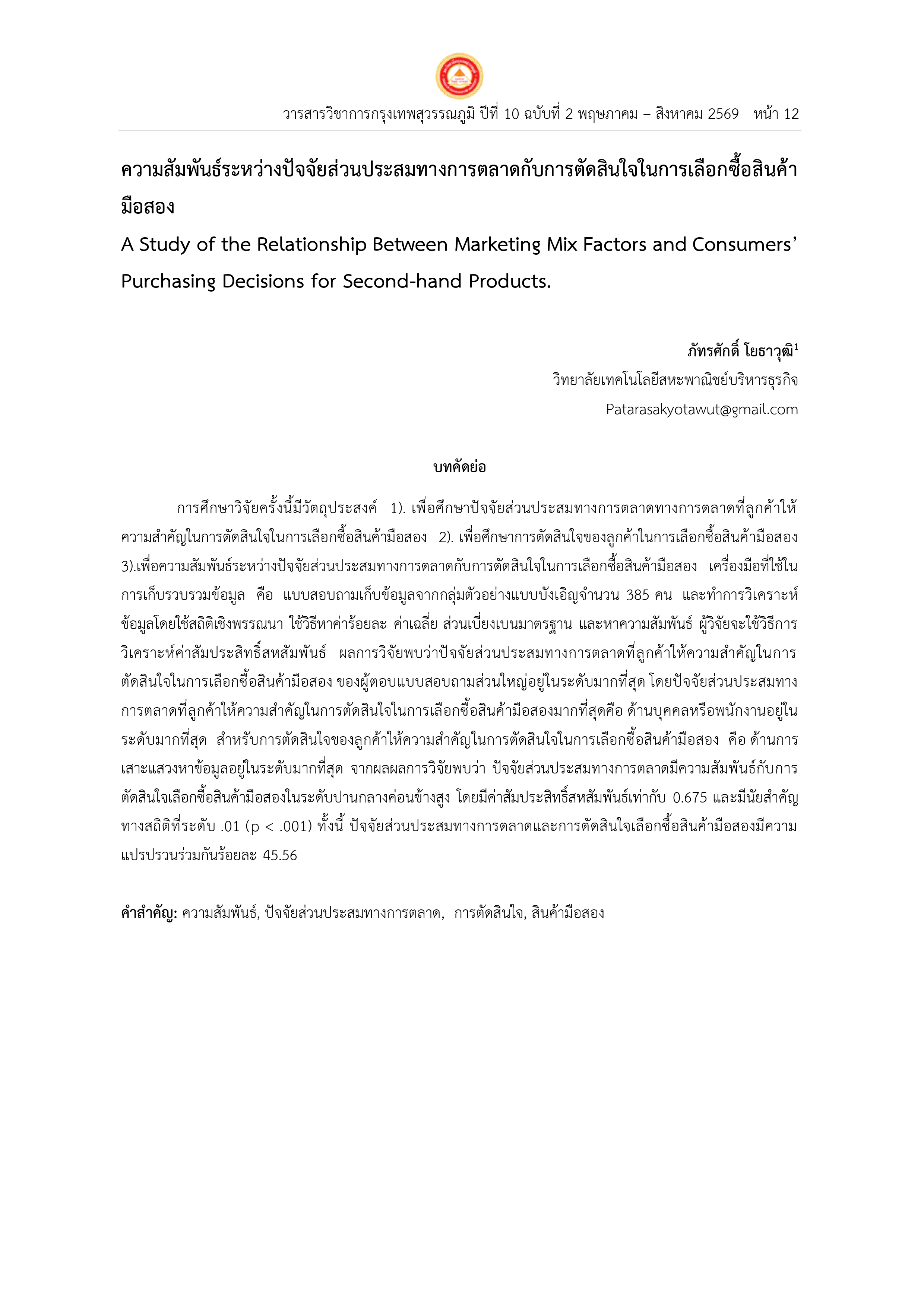 ความสัมพันธ์ระหว่างปัจจัยส่วนประสมทางการตลาดกับการตัดสินใจในการเลือกซื้อสินค้า  มือสอง