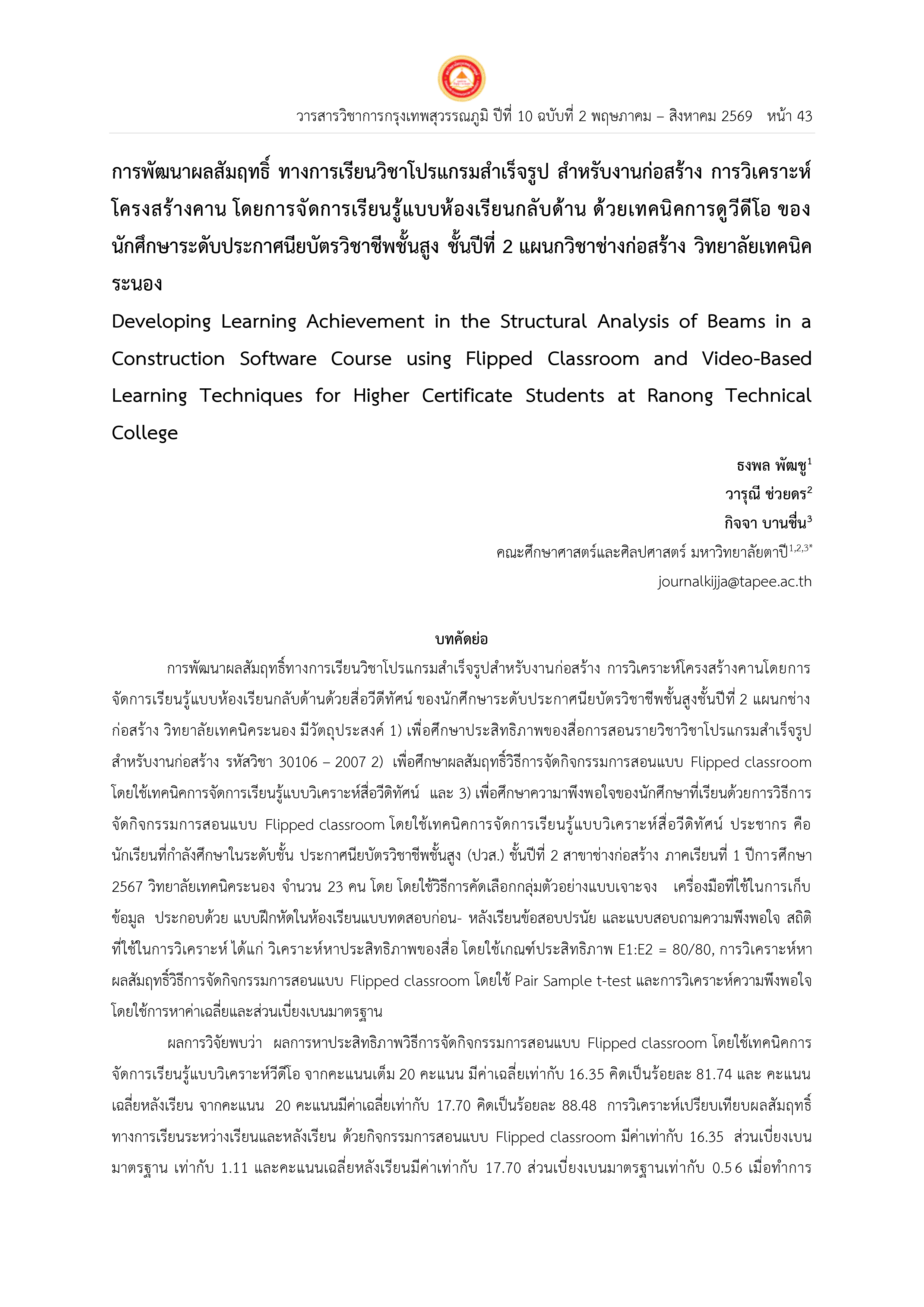 การพัฒนาผลสัมฤทธิ์ทางการเรียนวิชาโปรแกรมสำเร็จรูปสำหรับงานก่อสร้างการวิเคราะห์  โครงสร้างคาน โดยการจัดการเรียนรู้แบบห้องเรียนกลับด้าน ด้วยเทคนิคการดูวีดีโอของ  นักศึกษาระดับประกาศนียบัตรวิชาชีพชั้นสูงชั้นปีที่2แผนกวิชาช่างก่อสร้างวิทยาลัยเทคนิค  ระนอง  Developing Learning Achievement in the Structural Analysis of Beams in a  Construction Software Course using Flipped Classroom and Video-Based  Learning Techniques for Higher Certificate Students at Ranong Technical  College