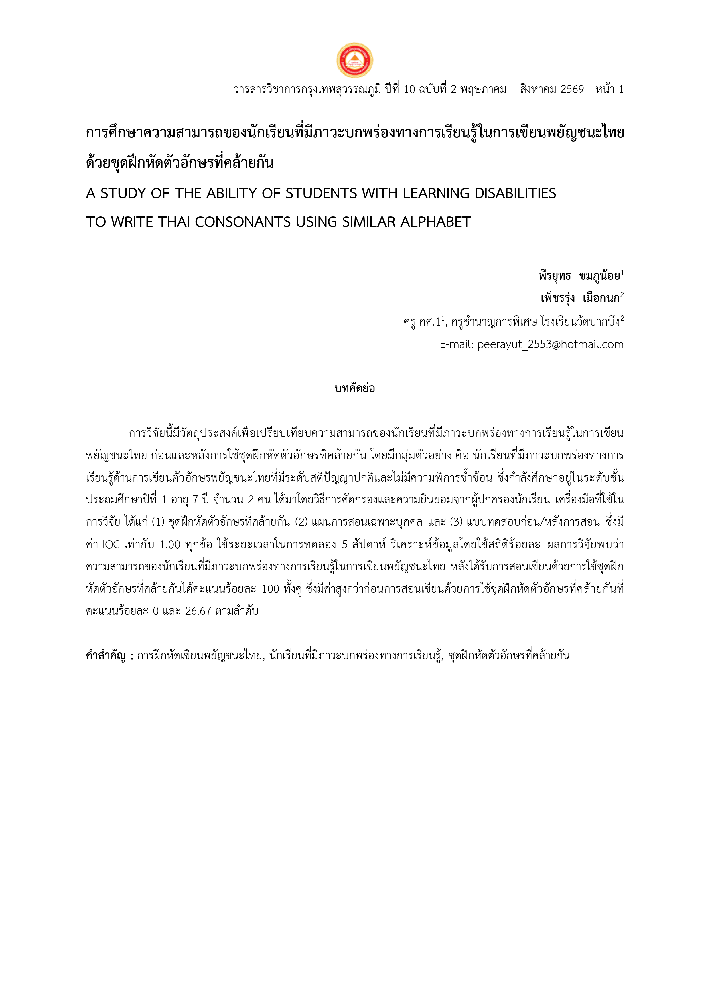 การศึกษาความสามารถของนักเรียนที่มีภาวะบกพร่องทางการเรียนรู้ในการเขียนพยัญชนะไทย  ด้วยชุดฝึกหัดตัวอักษรที่คล้ายกัน A STUDY OF THE ABILITY OF STUDENTS WITH LEARNING DISABILITIES   TO WRITE THAI CONSONANTS USING SIMILAR ALPHABET