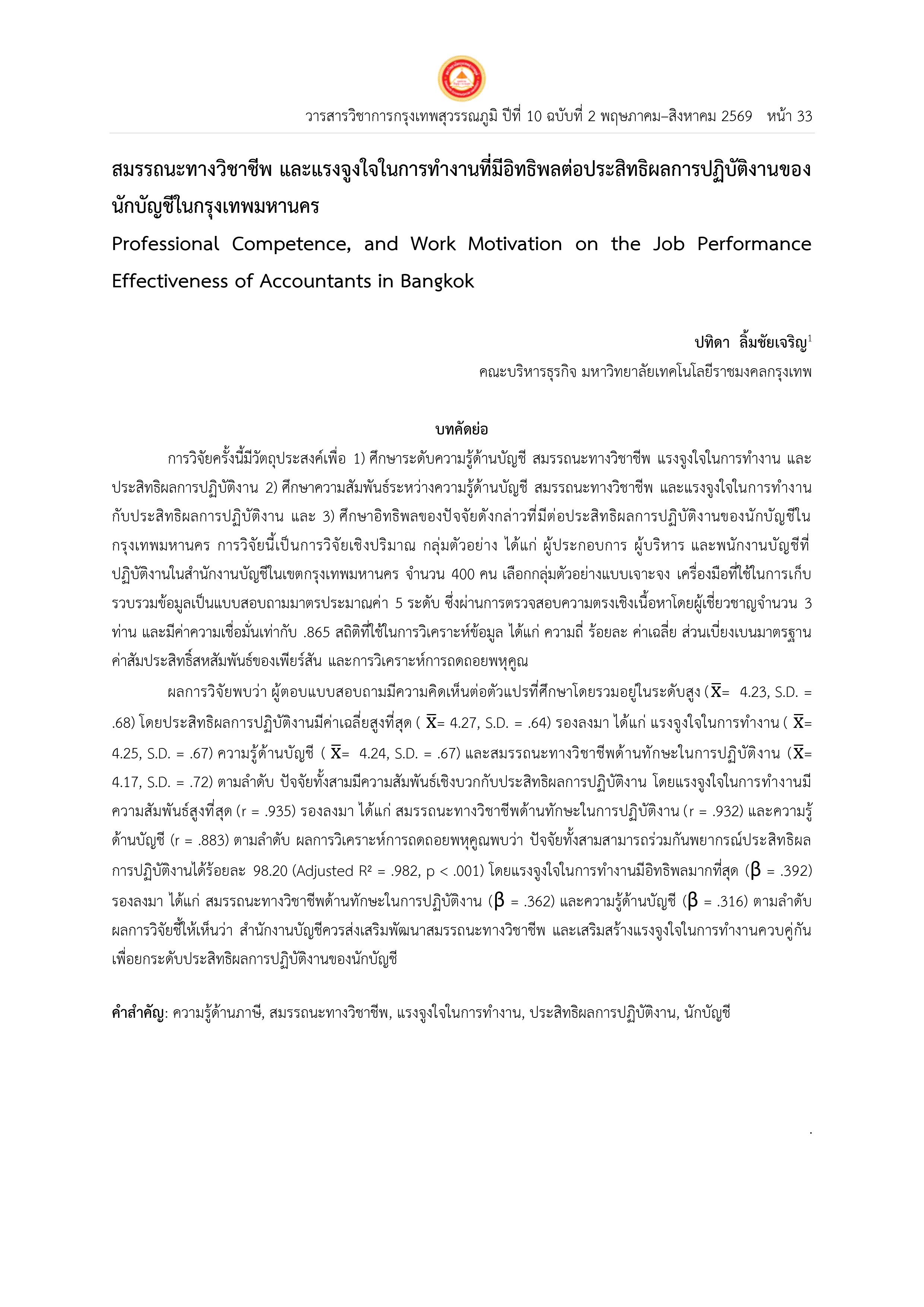 สมรรถนะทางวิชาชีพและแรงจูงใจในการทำงานที่มีอิทธิพลต่อประสิทธิผลการปฏิบัติงานของ  นักบัญชีในกรุงเทพมหานคร  Professional Competence, and Work Motivation on the Job Performance  Effectiveness of Accountants in Bangkok 